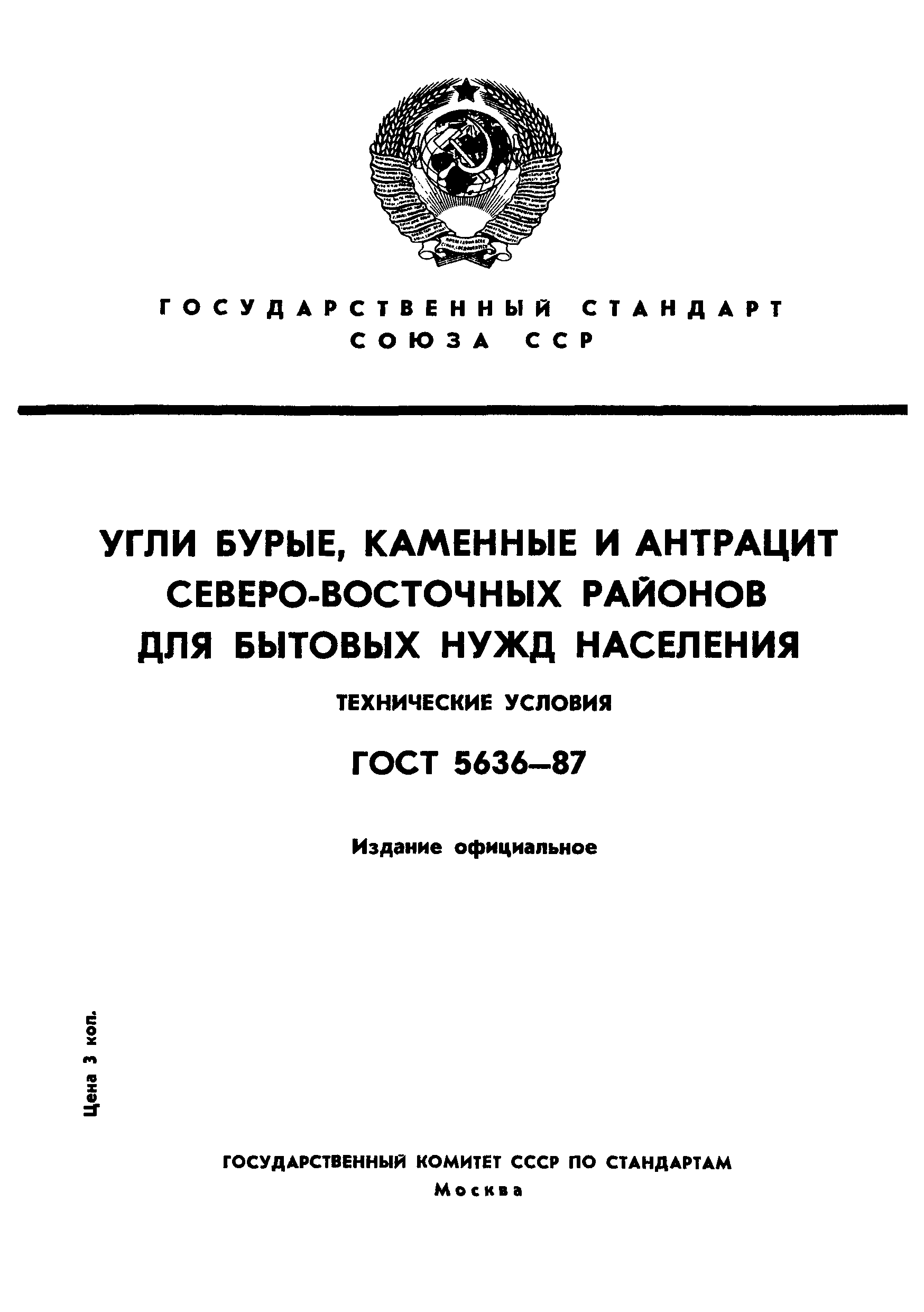 ГОСТ 5636-87