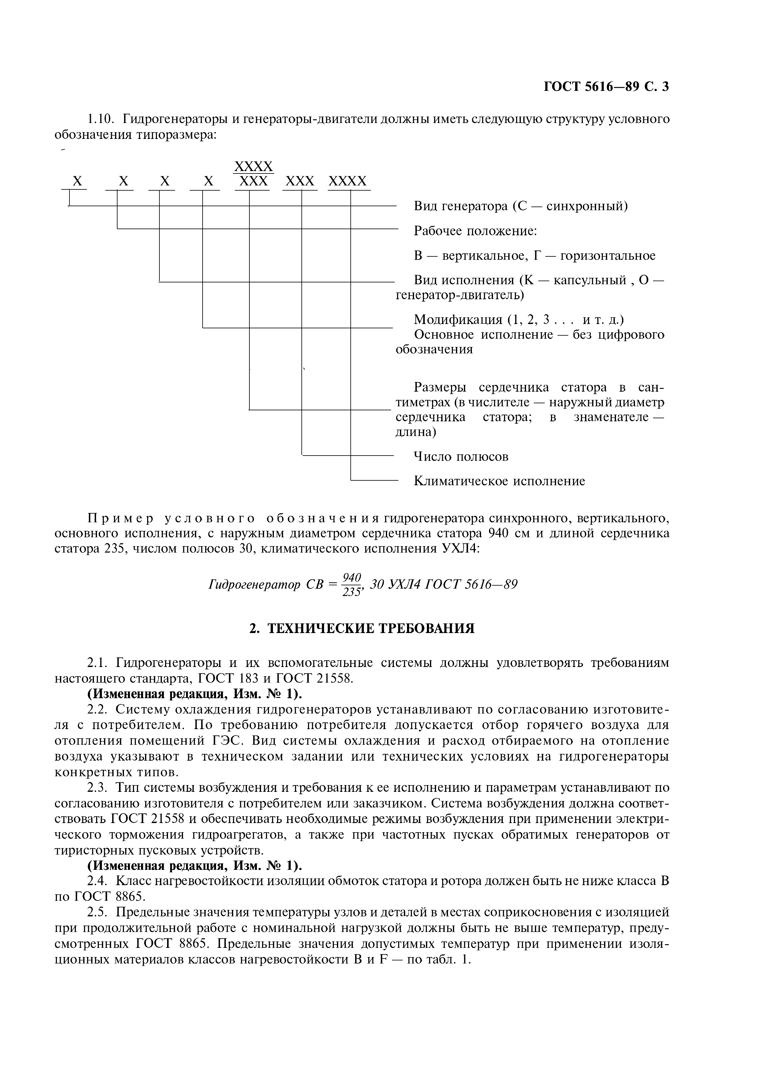 Скачать ГОСТ 5616-89 Генераторы и генераторы-двигатели электрические  гидротурбинные. Общие технические условия