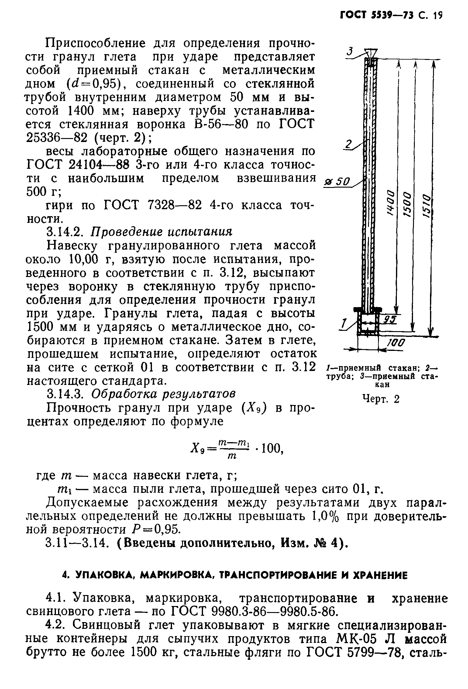 ГОСТ 5539-73