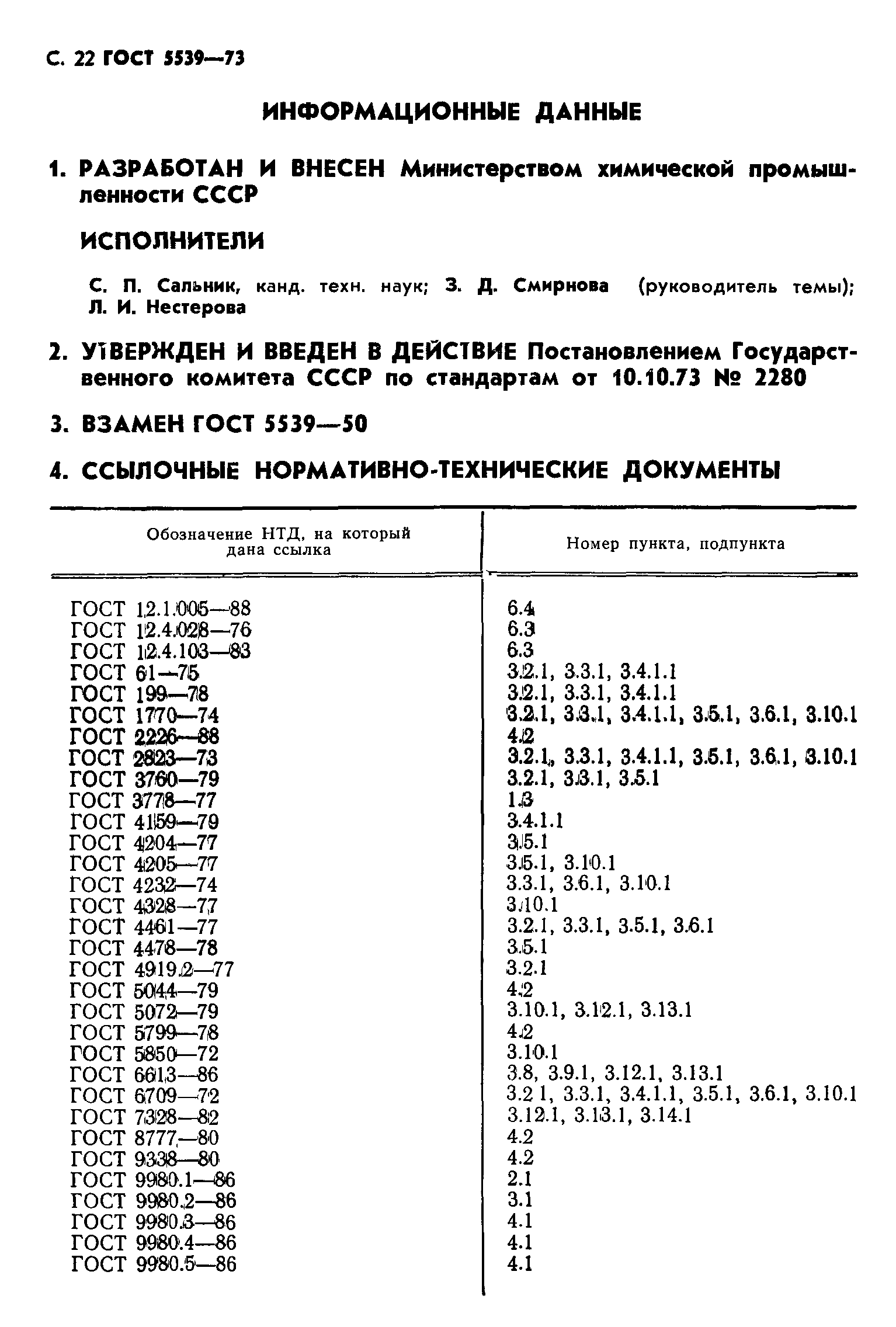 ГОСТ 5539-73