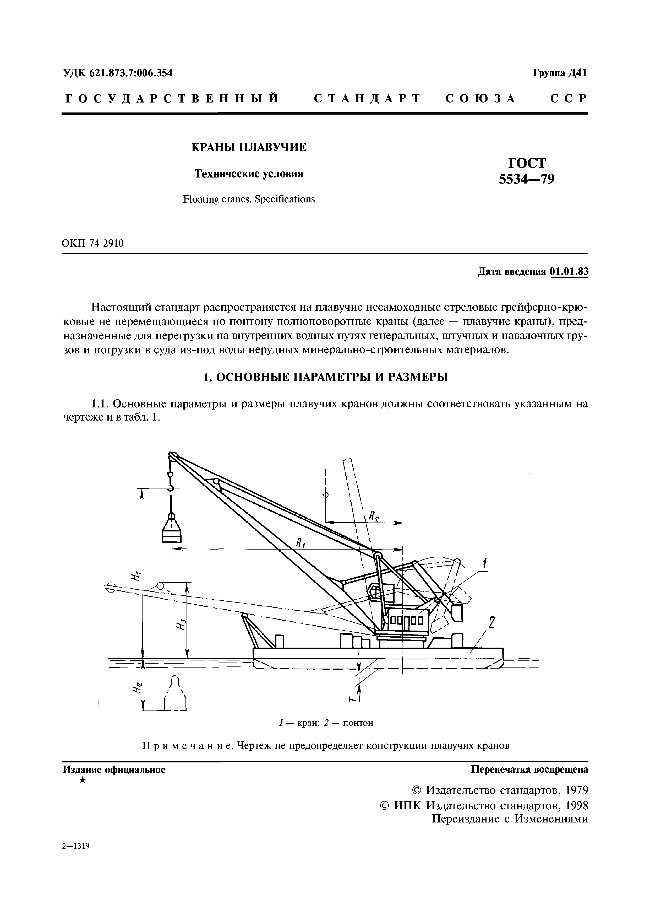 ГОСТ 5534-79