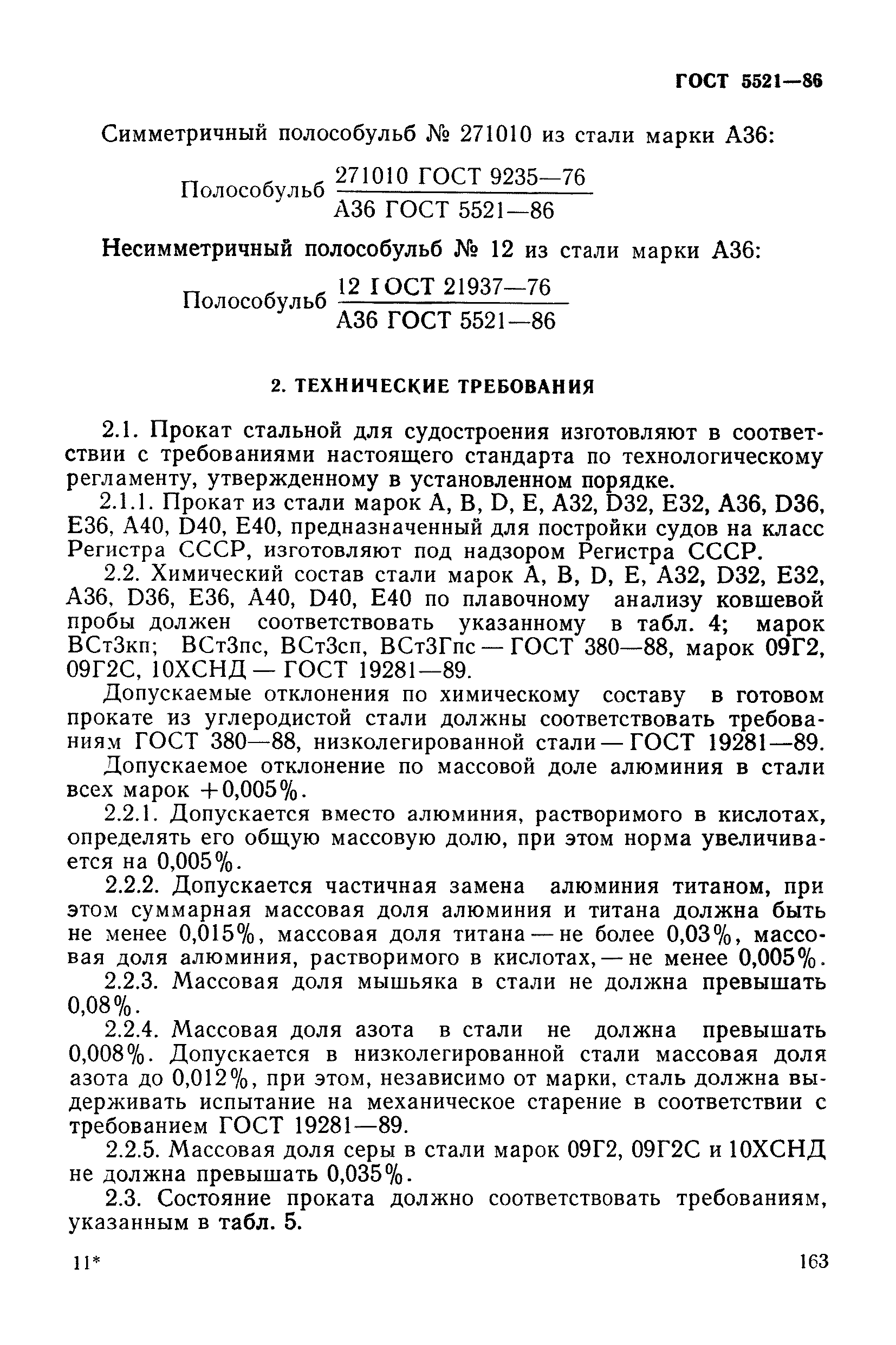 ГОСТ 5521-86