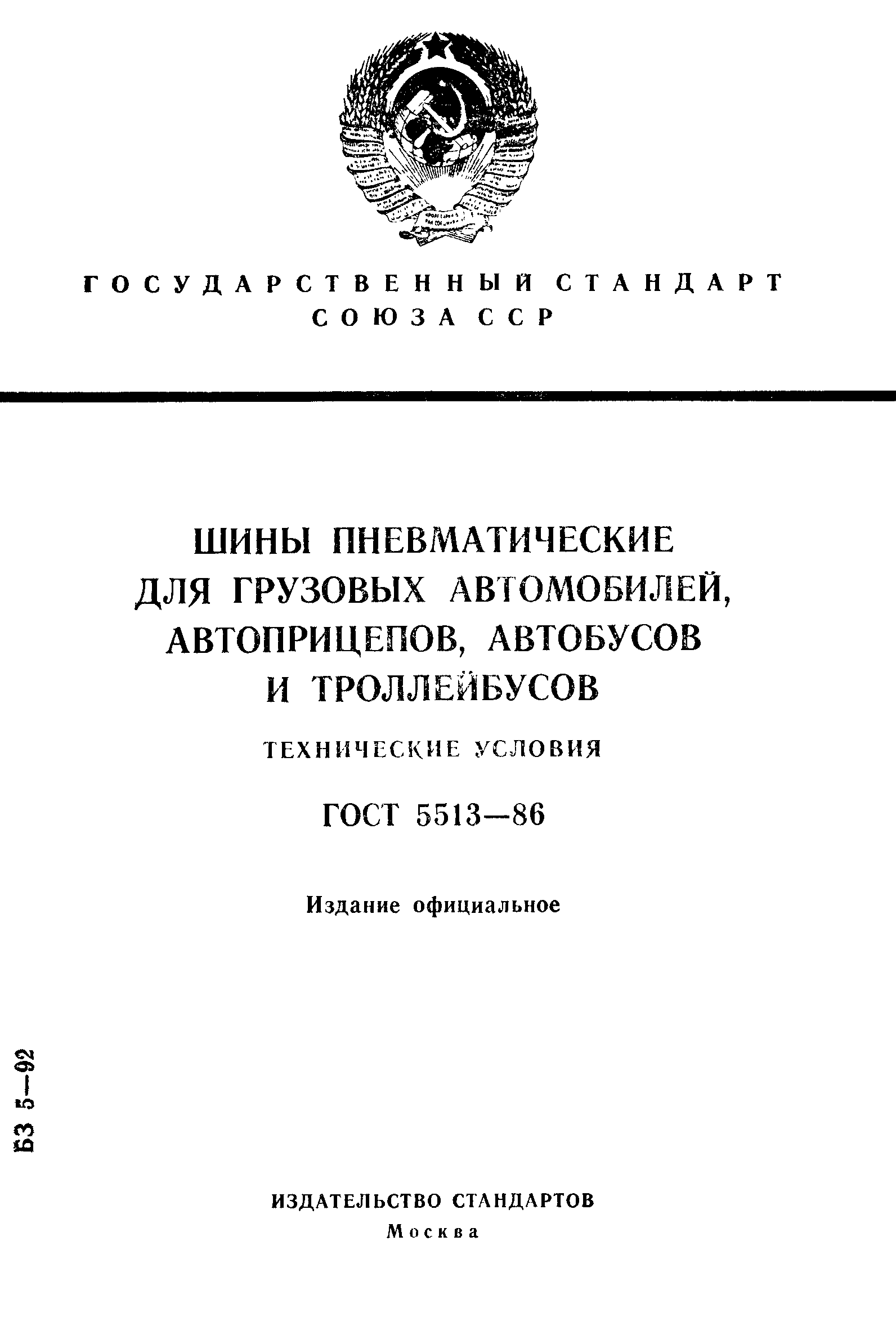 Скачать ГОСТ 5513-86 Шины пневматические для грузовых автомобилей,  автоприцепов, автобусов и троллейбусов. Технические условия