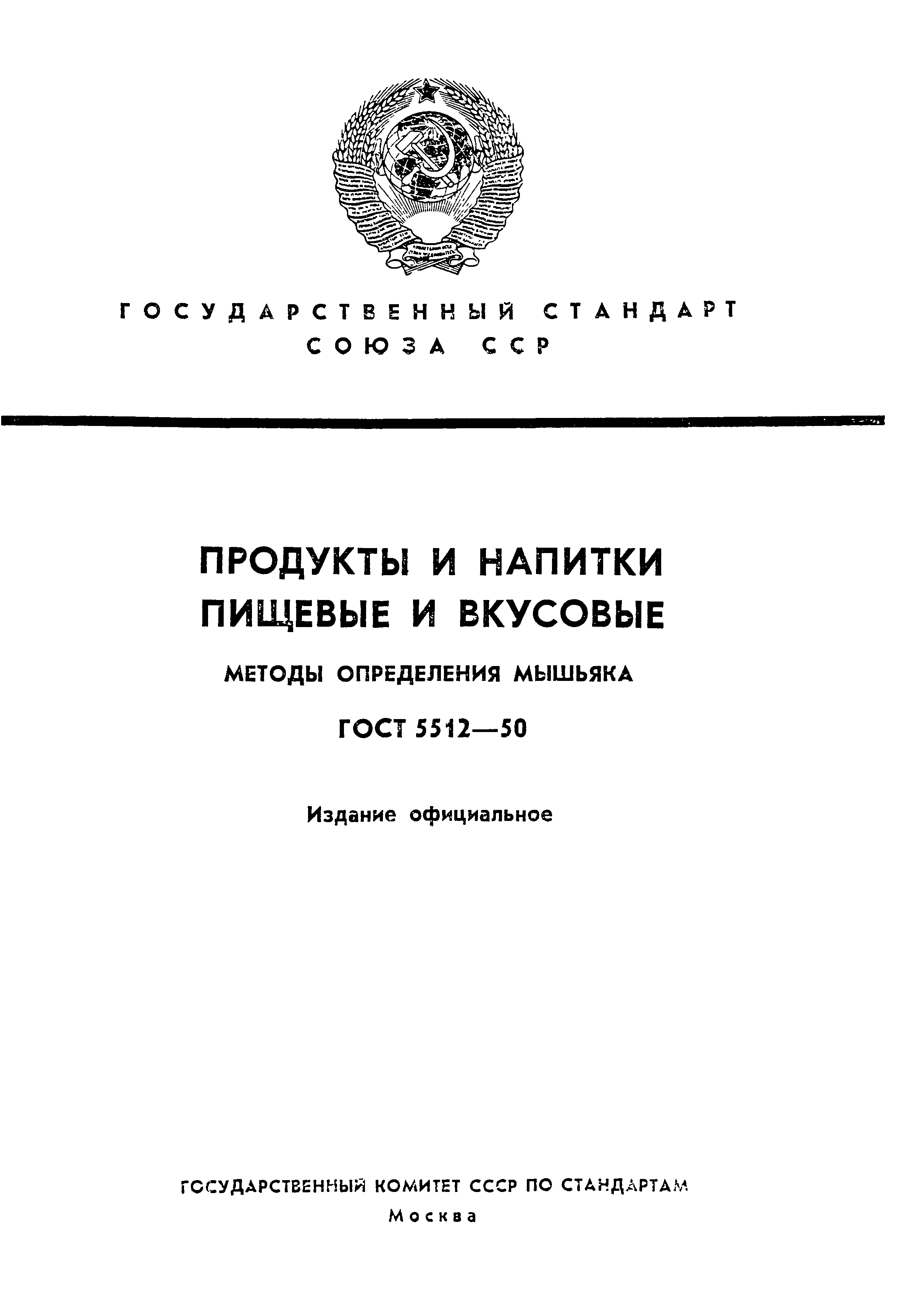 ГОСТ 5512-50