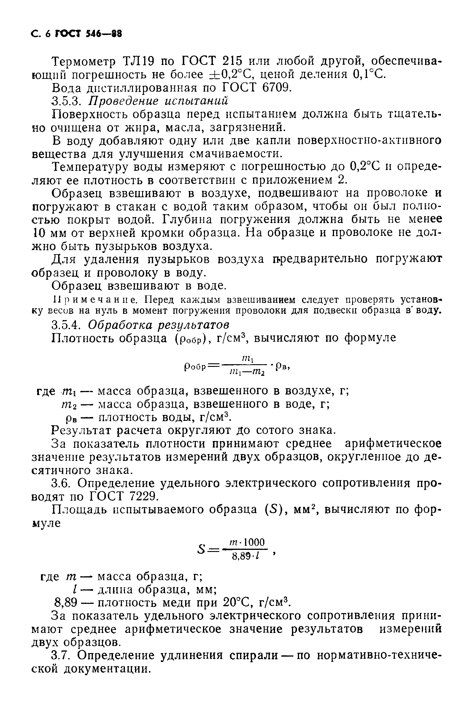 ГОСТ 546-88