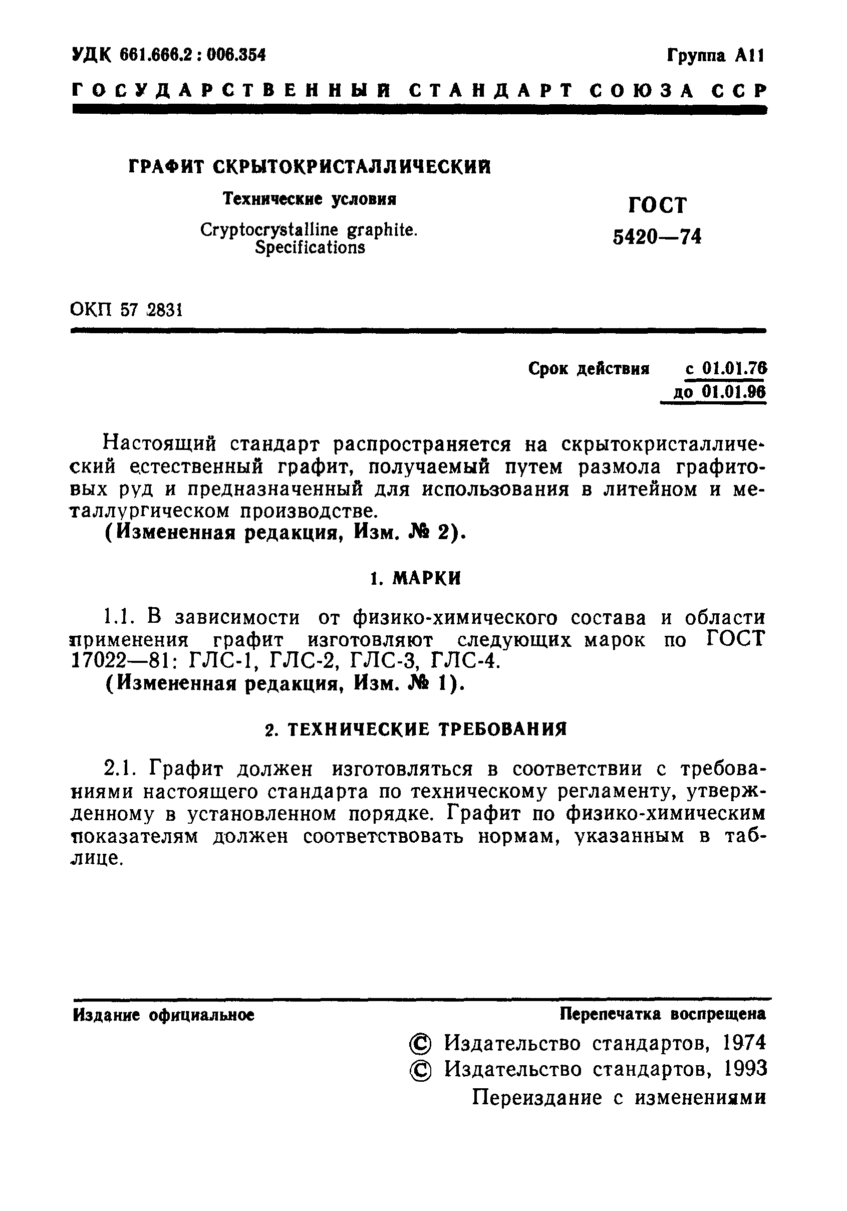 ГОСТ 5420-74