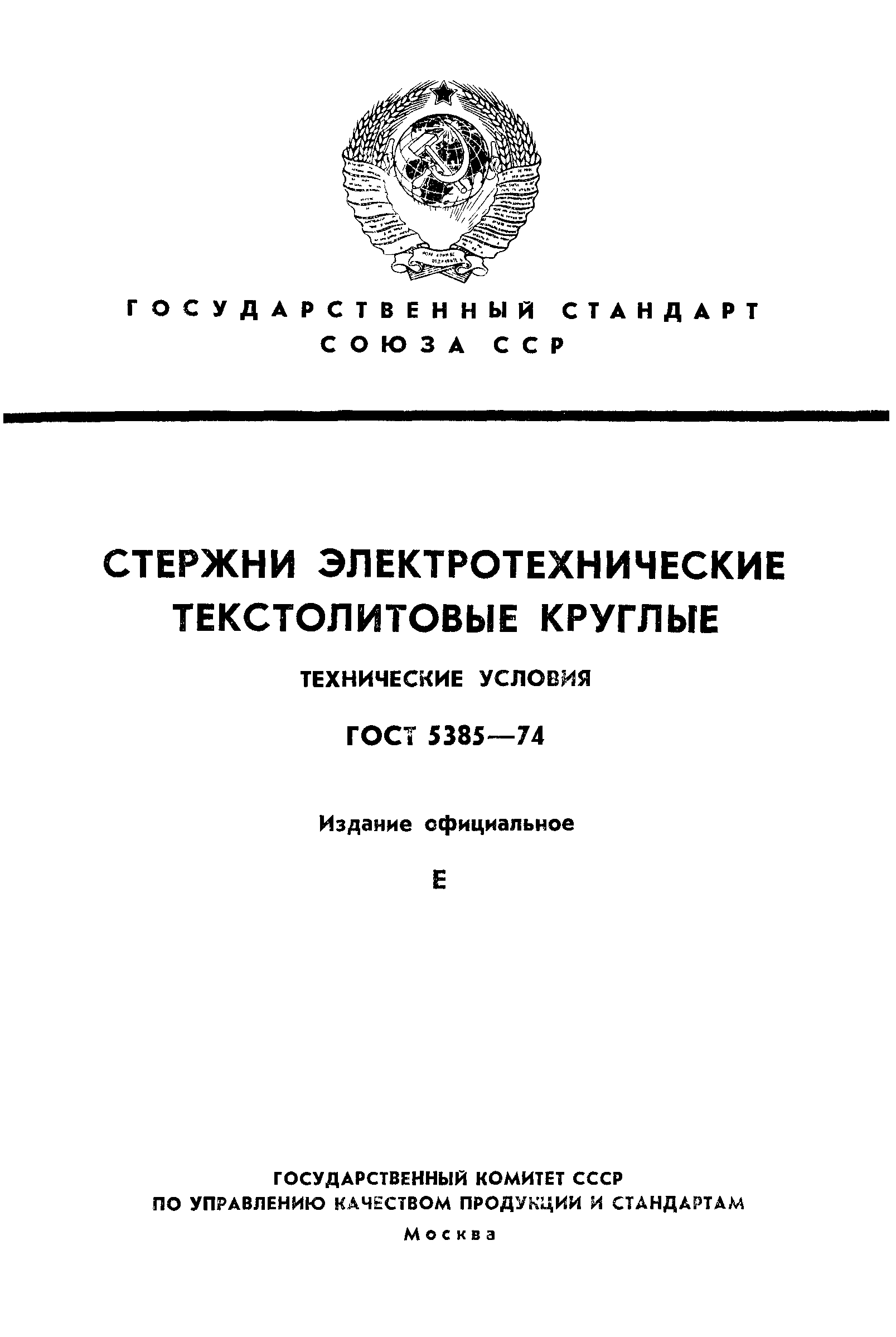 ГОСТ 5385-74