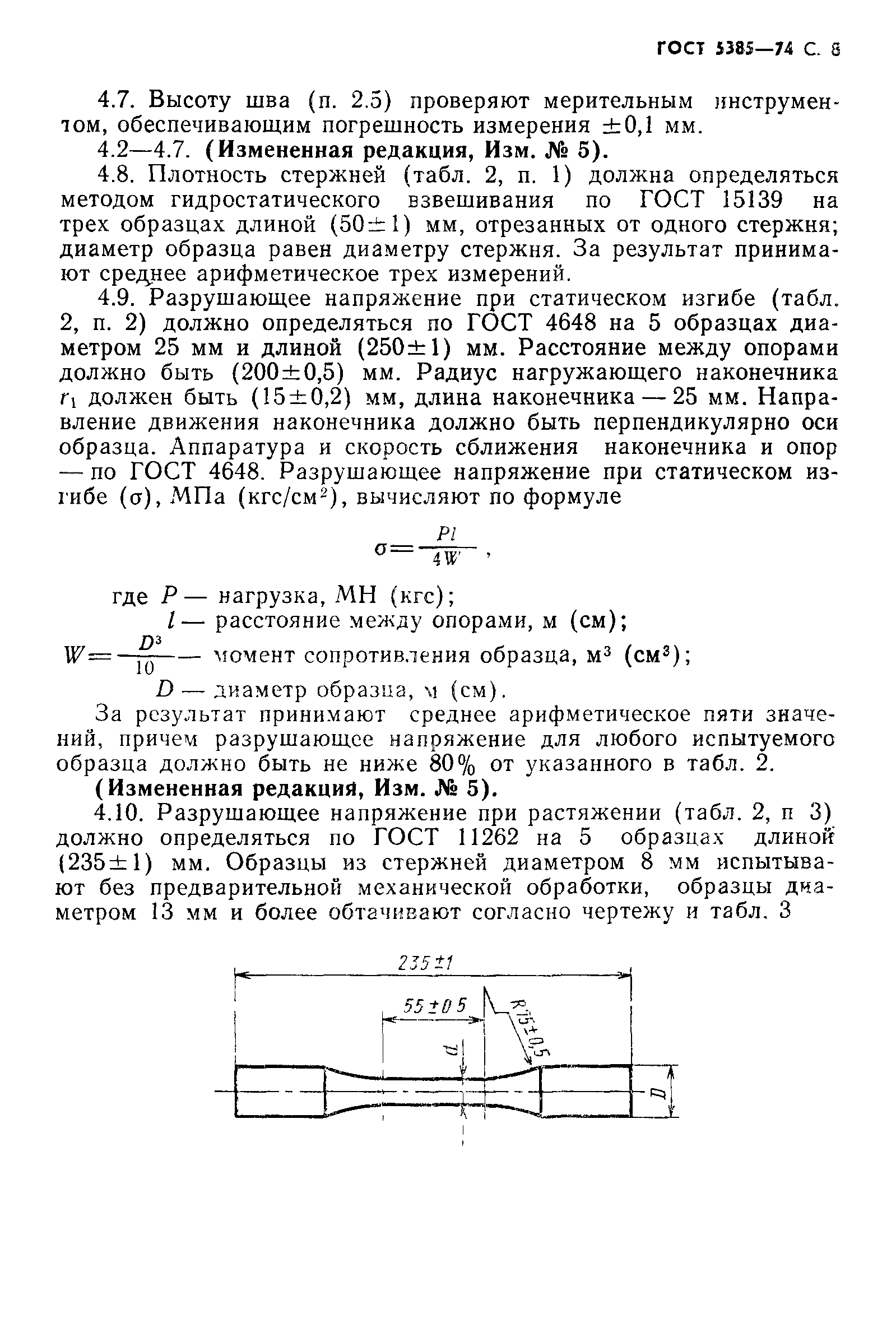 ГОСТ 5385-74