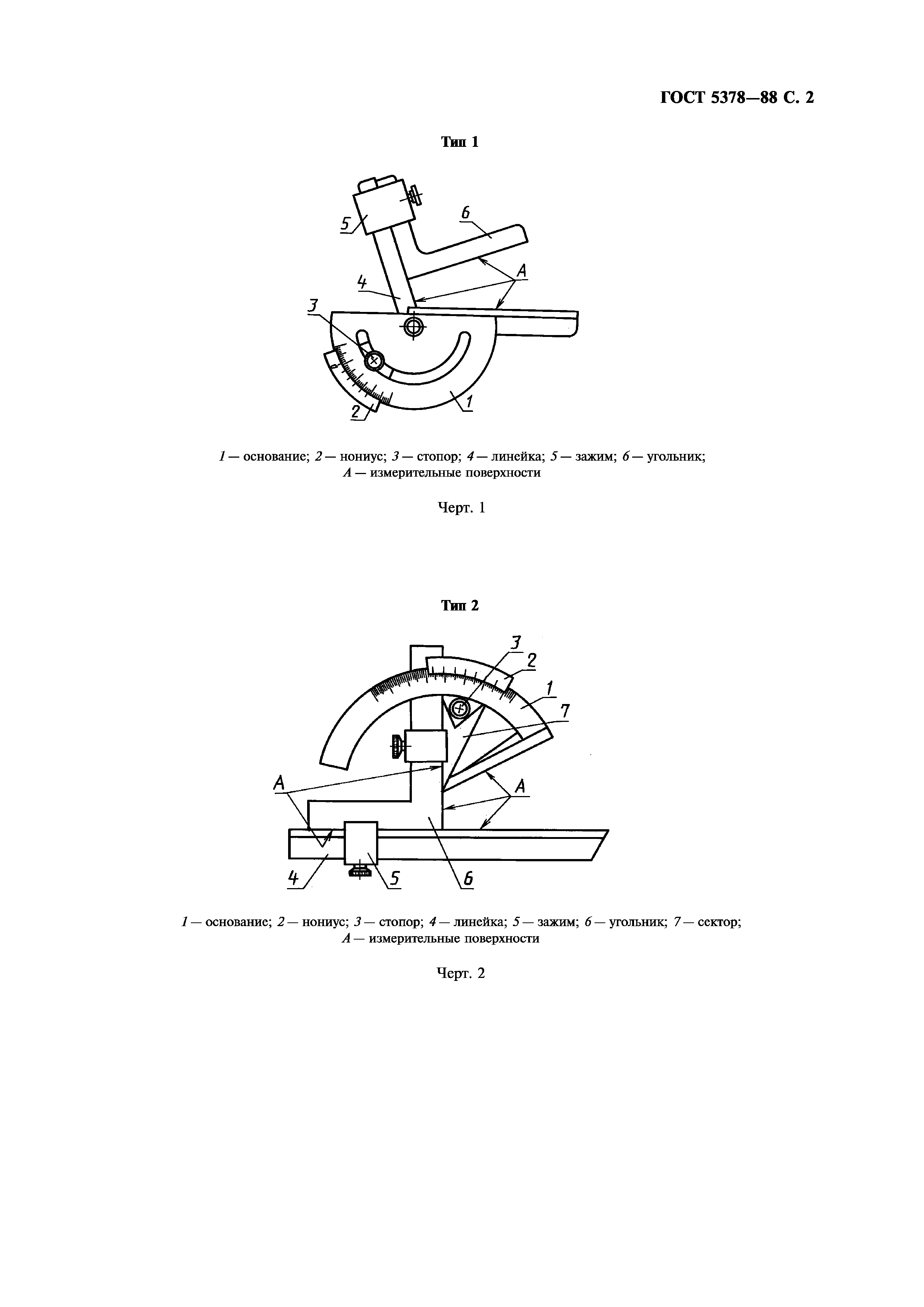 ГОСТ 5378-88