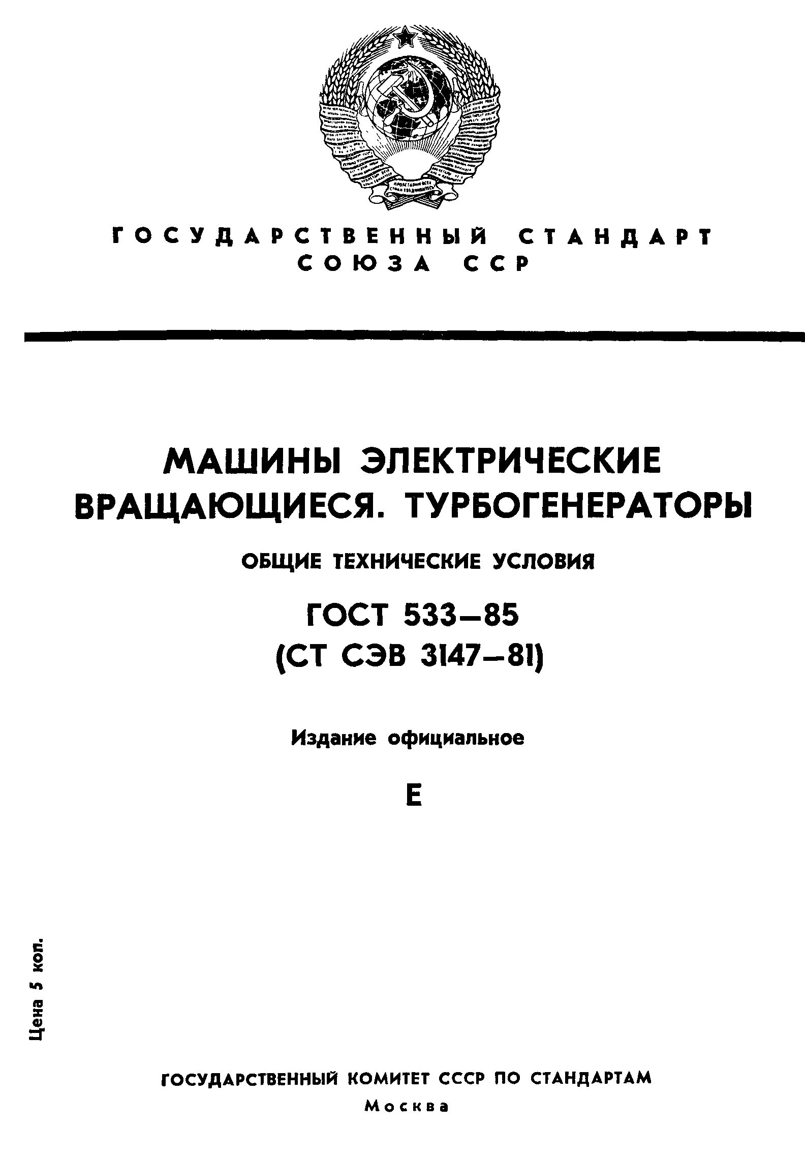 Скачать ГОСТ 533-85 Машины электрические вращающиеся. Турбогенераторы.  Общие технические условия