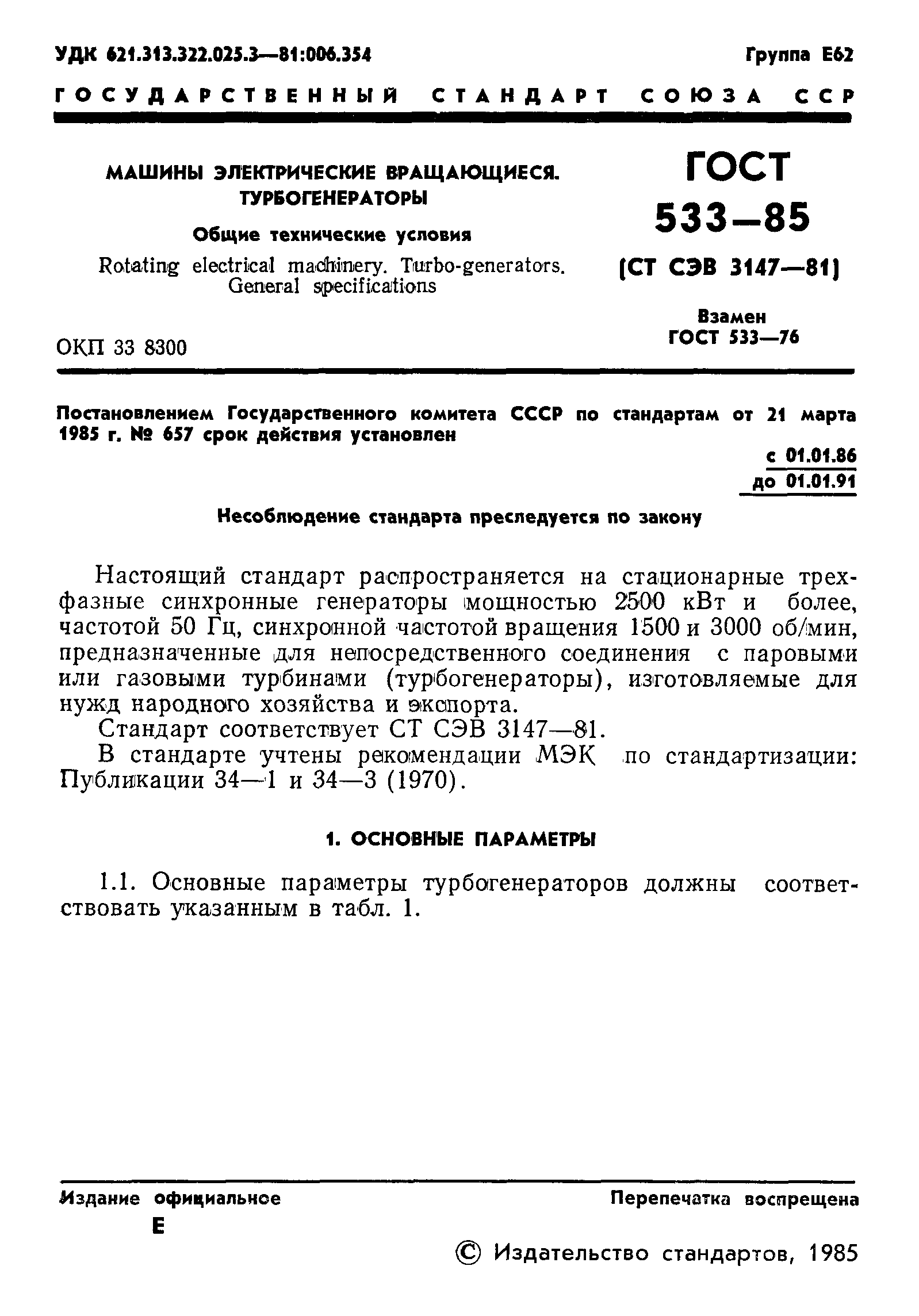 Скачать ГОСТ 533-85 Машины электрические вращающиеся. Турбогенераторы.  Общие технические условия