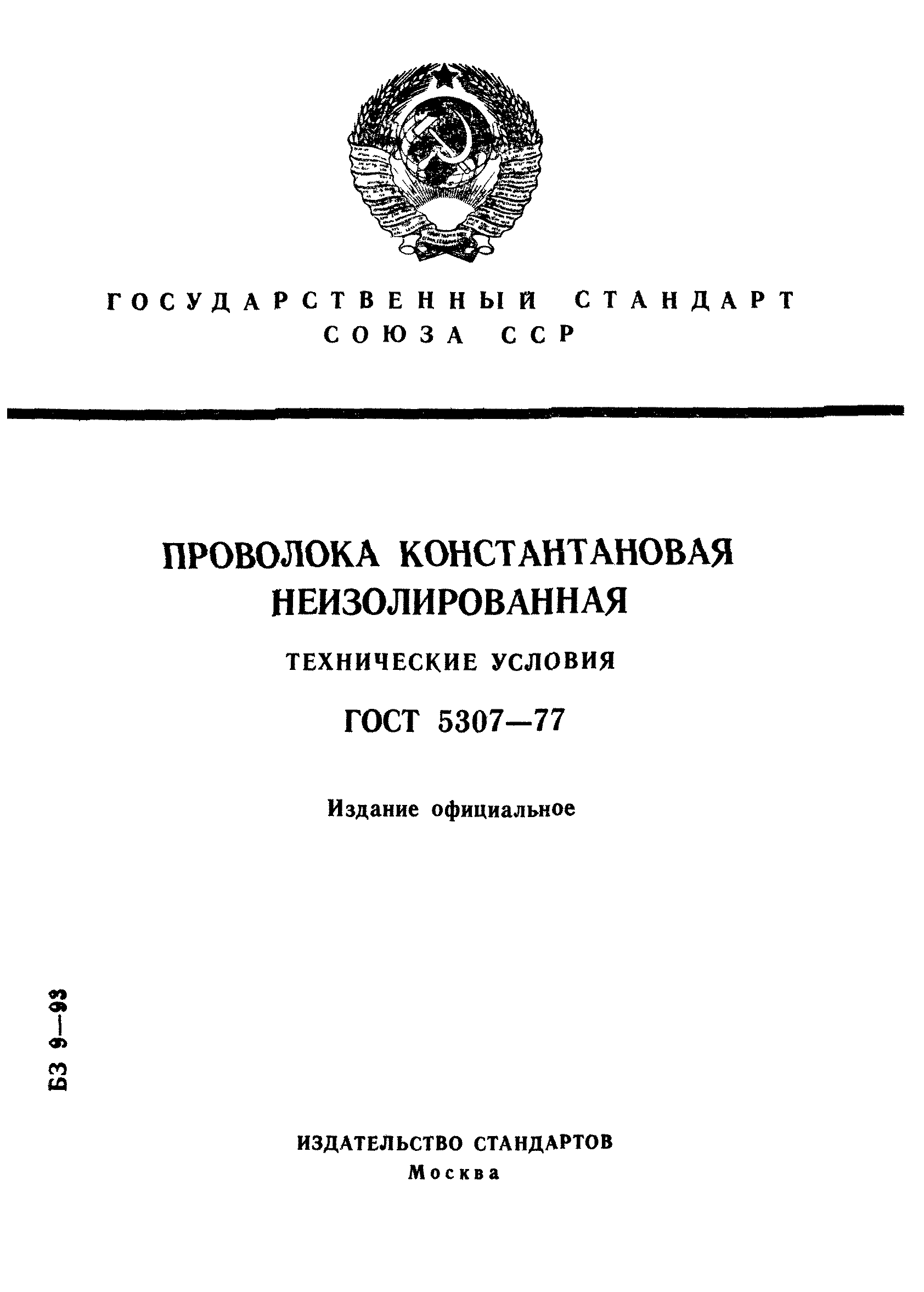 ГОСТ 5307-77