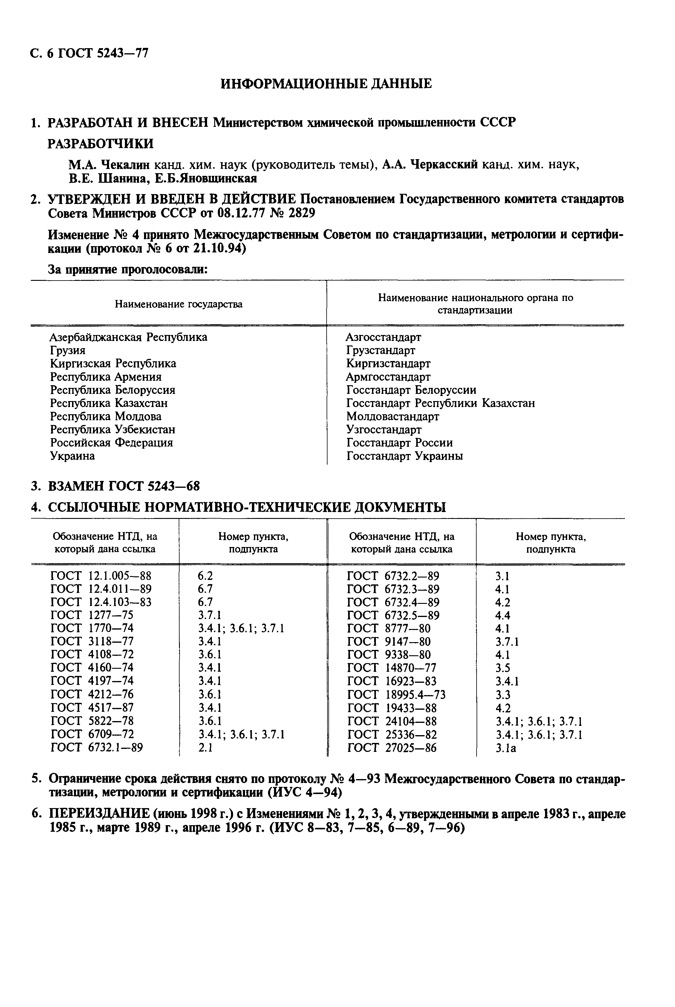 ГОСТ 5243-77