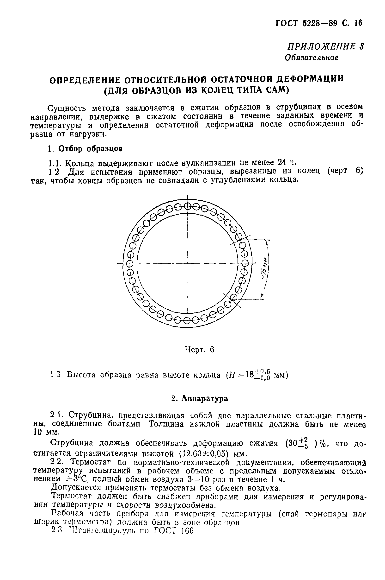 ГОСТ 5228-89