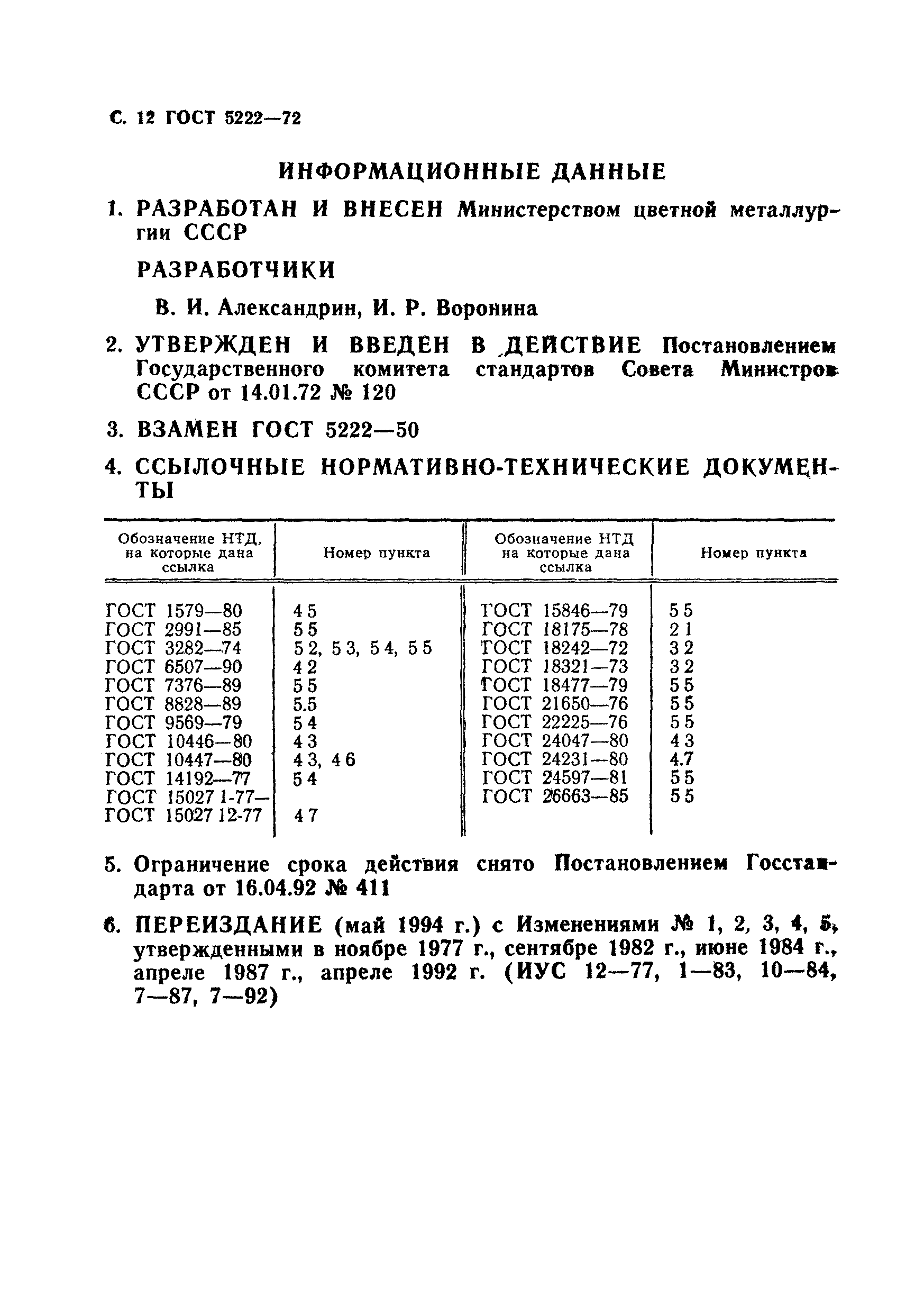 ГОСТ 5222-72