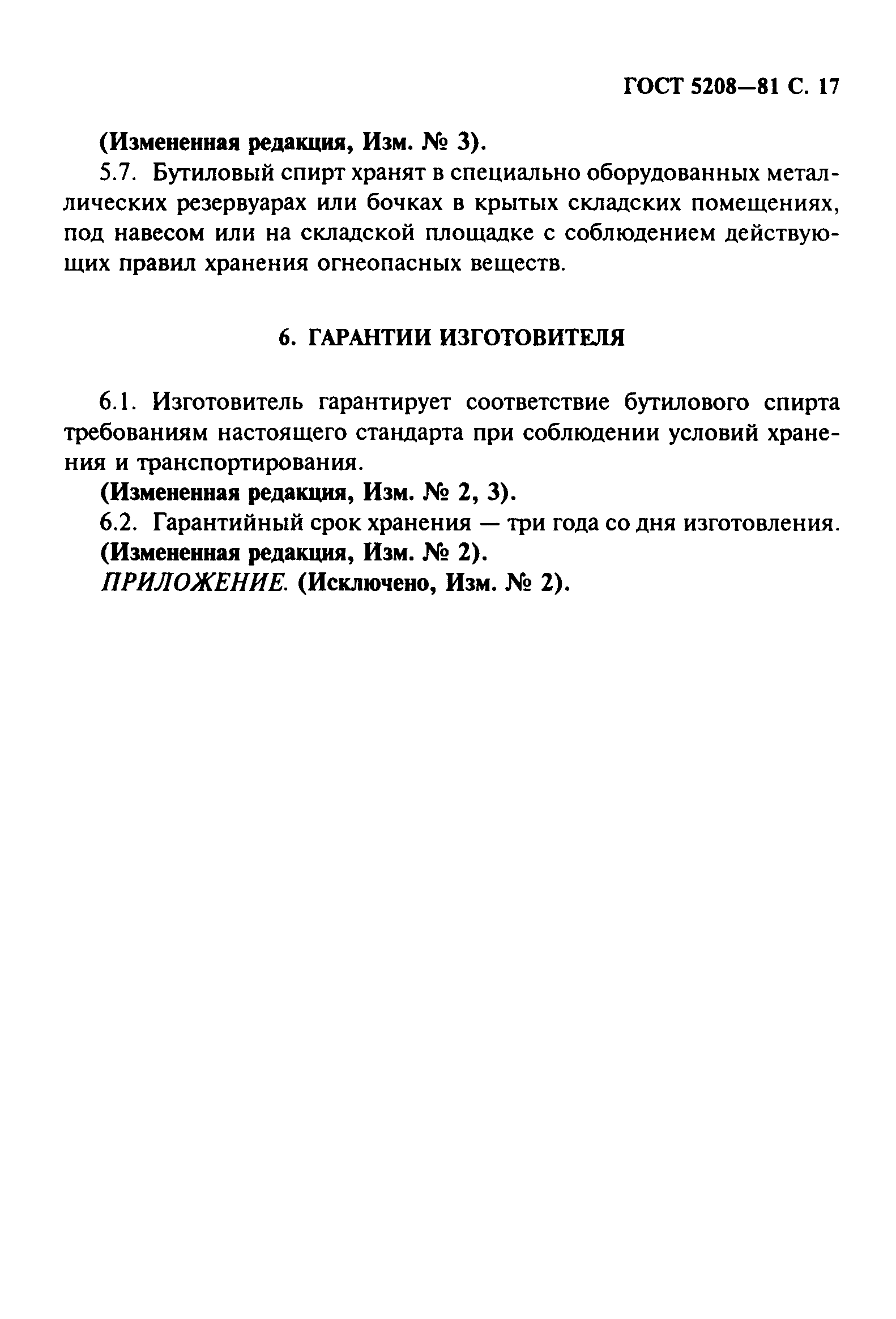 ГОСТ 5208-81