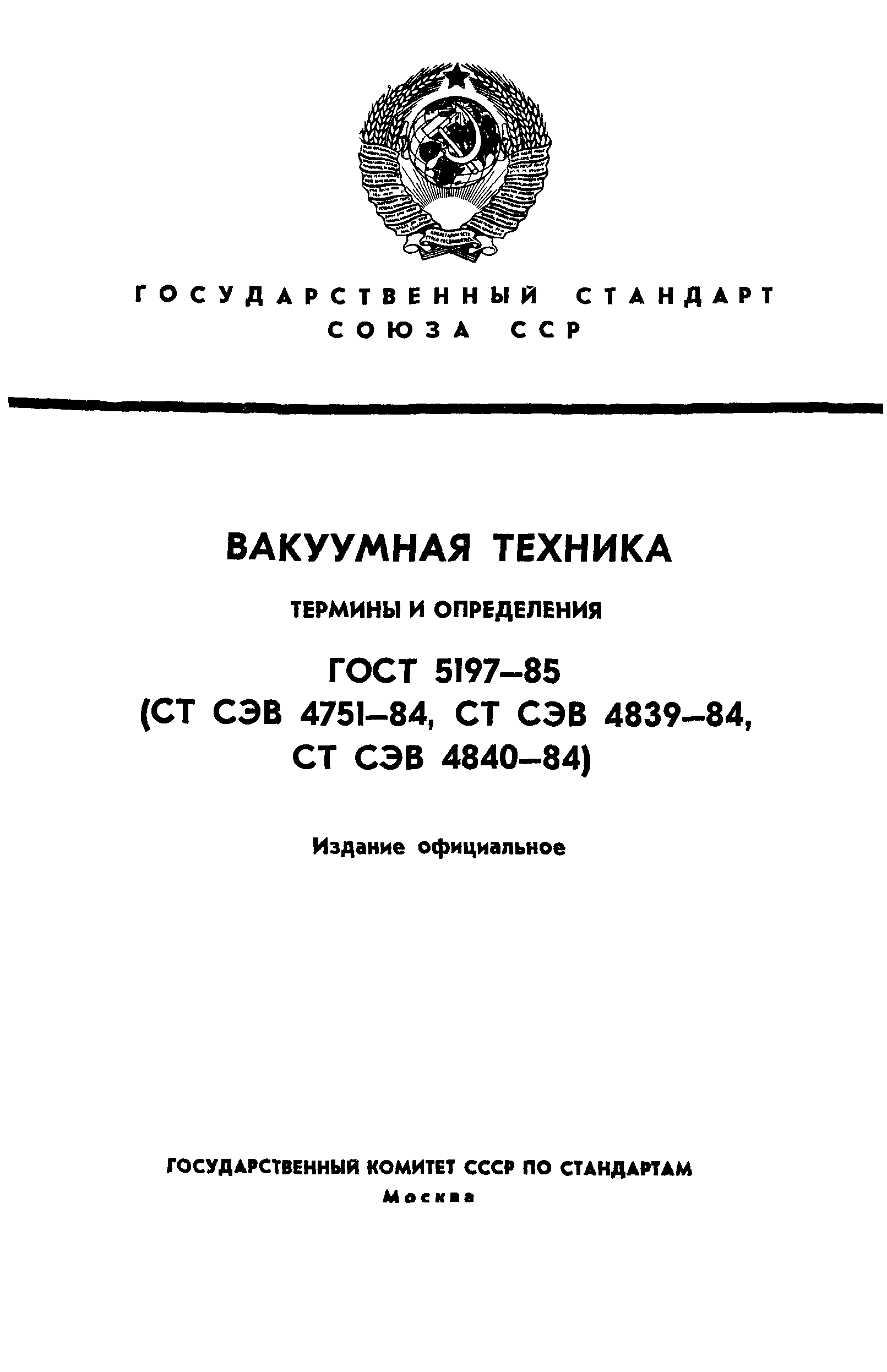 ГОСТ 5197-85