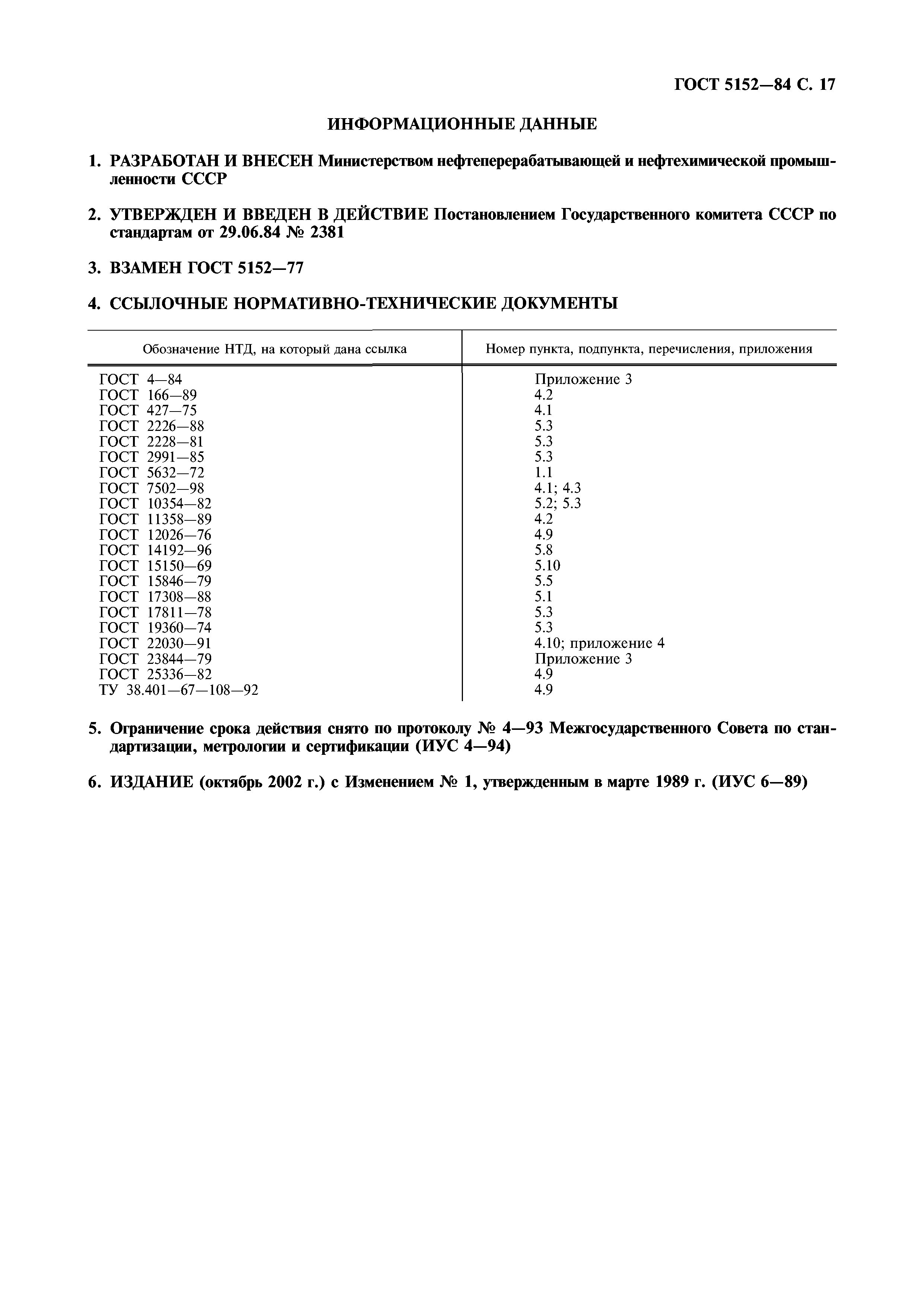 ГОСТ 5152-84