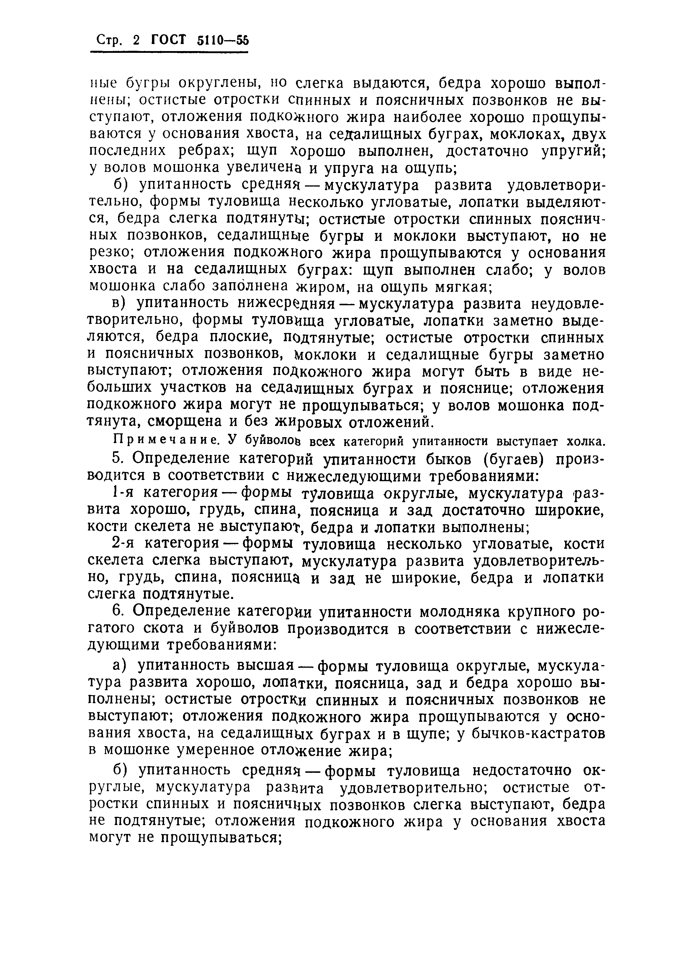 Скачать ГОСТ 5110-55 Крупный рогатый скот для убоя. Определение упитанности