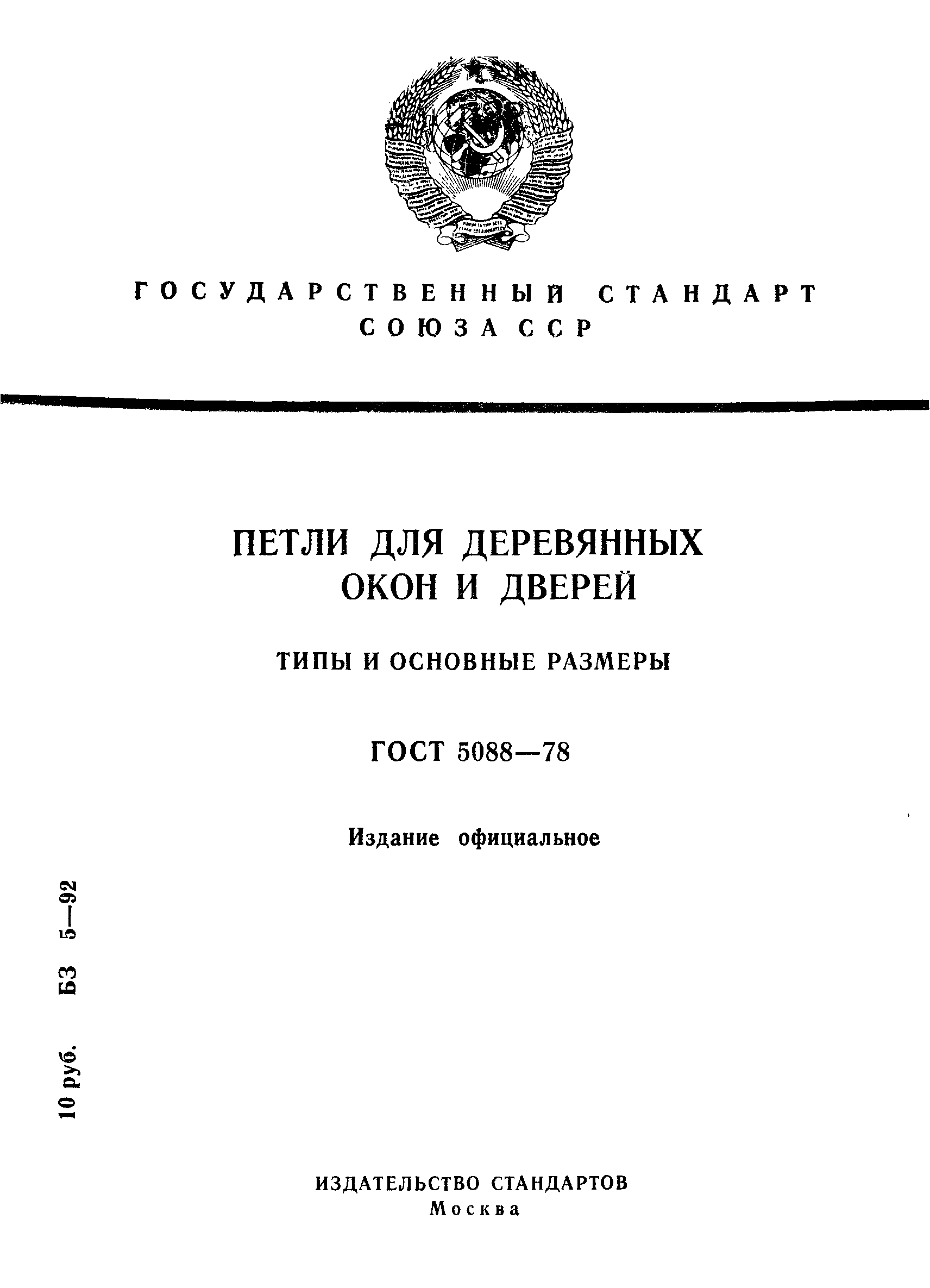 Скачать ГОСТ 5088-78 Петли для деревянных окон и дверей. Типы и основные  размеры