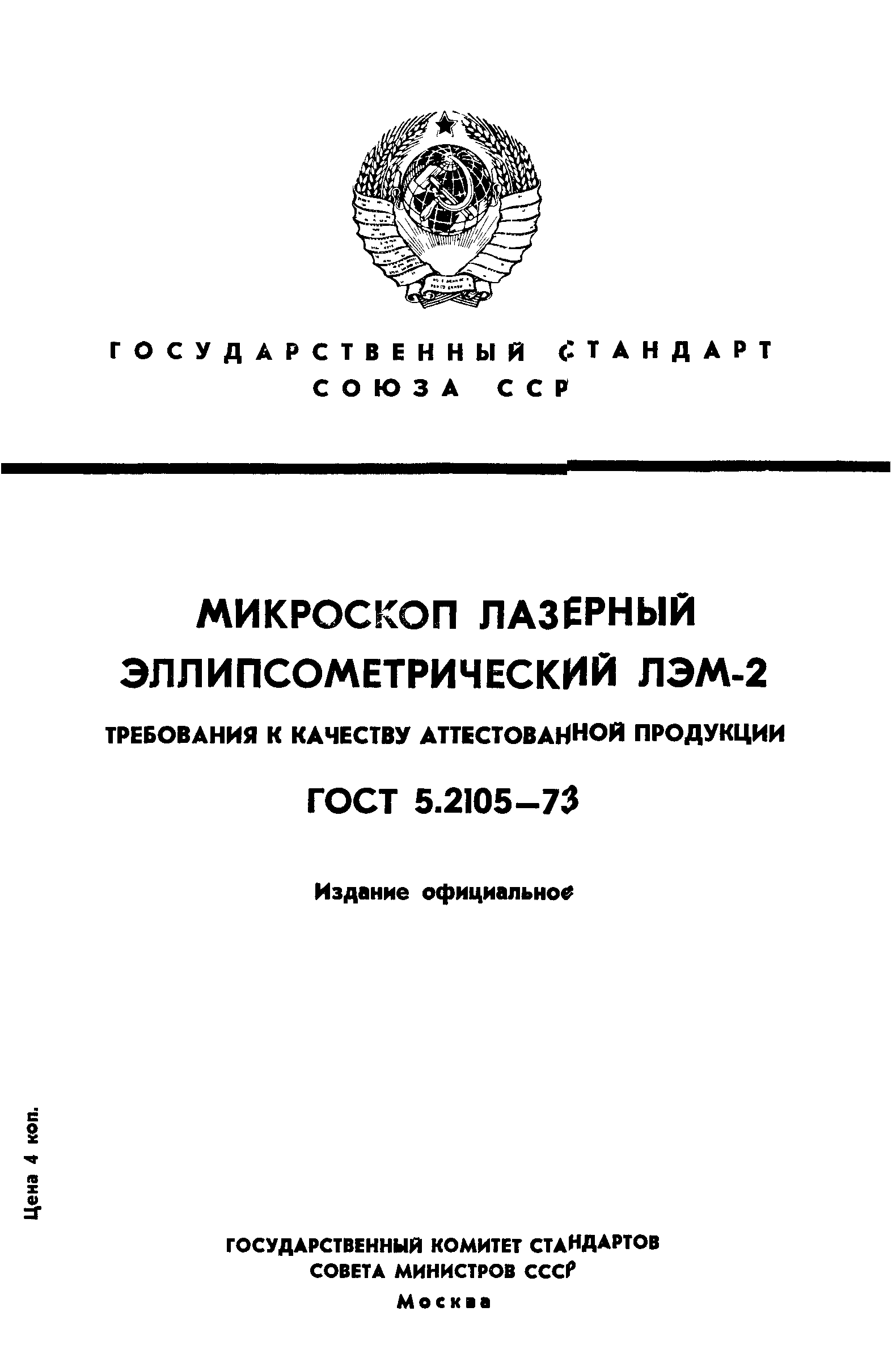 ГОСТ 5.2105-73