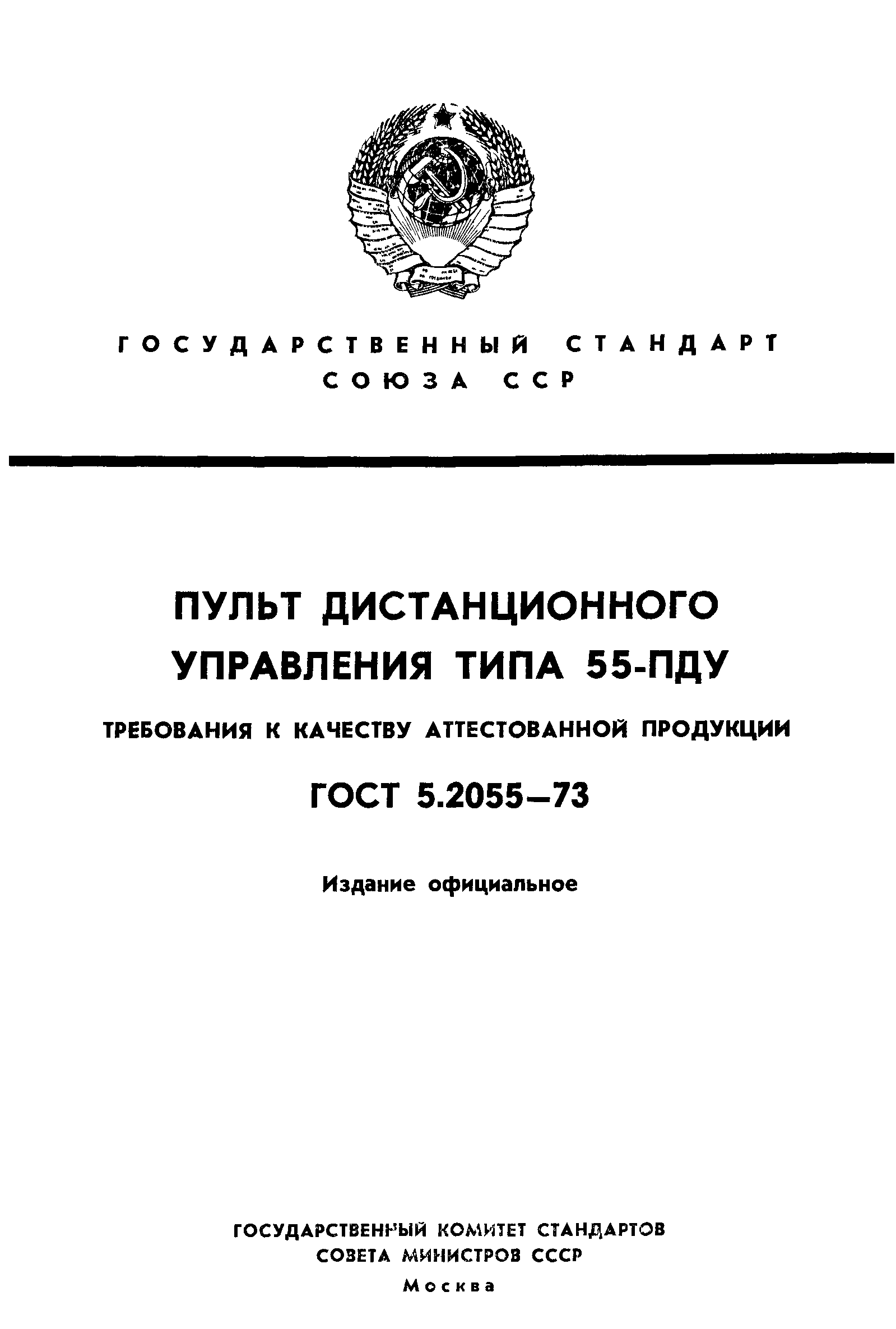 ГОСТ 5.2055-73