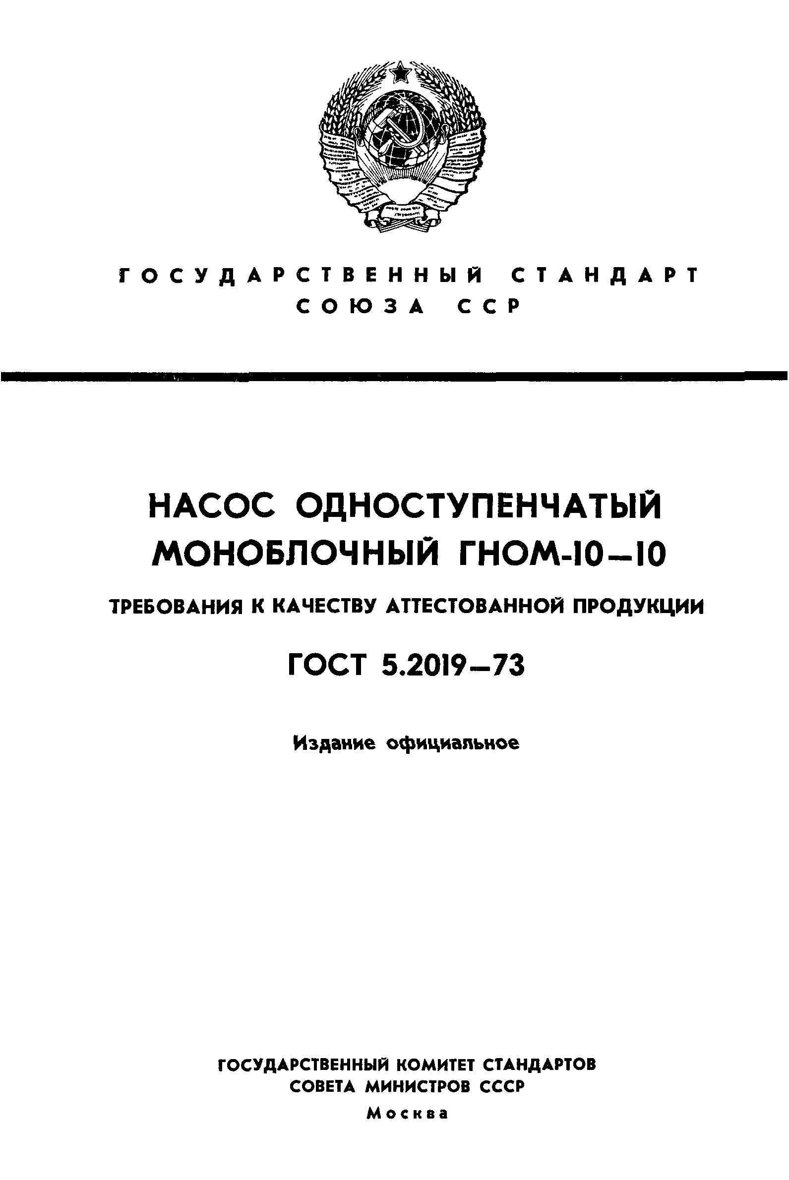 ГОСТ 5.2019-73