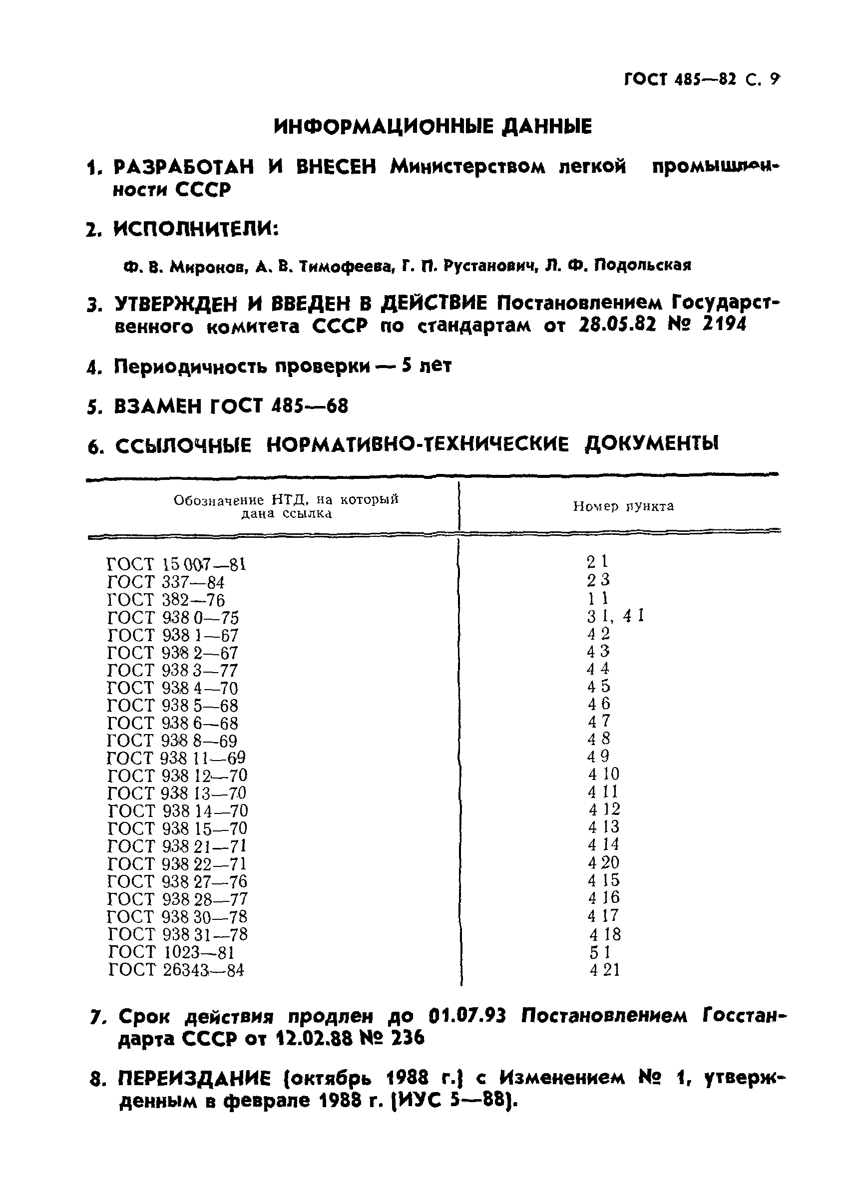 ГОСТ 485-82