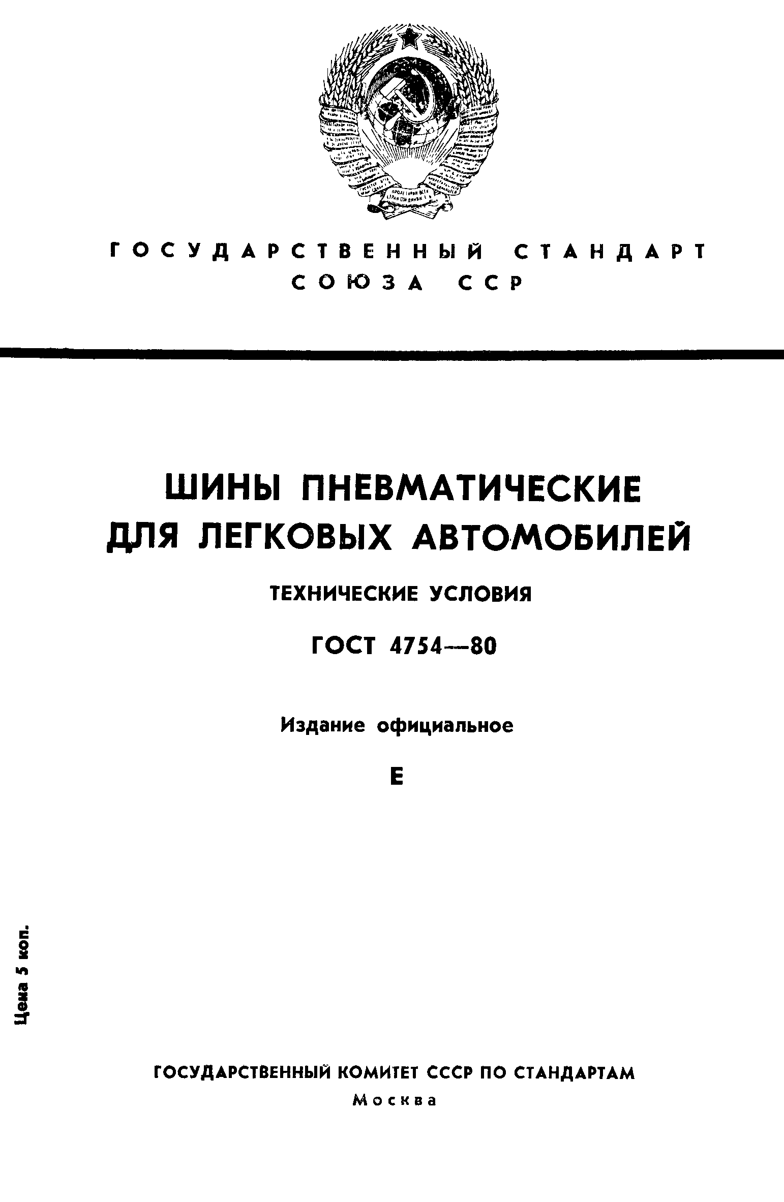 ГОСТ 4754-80