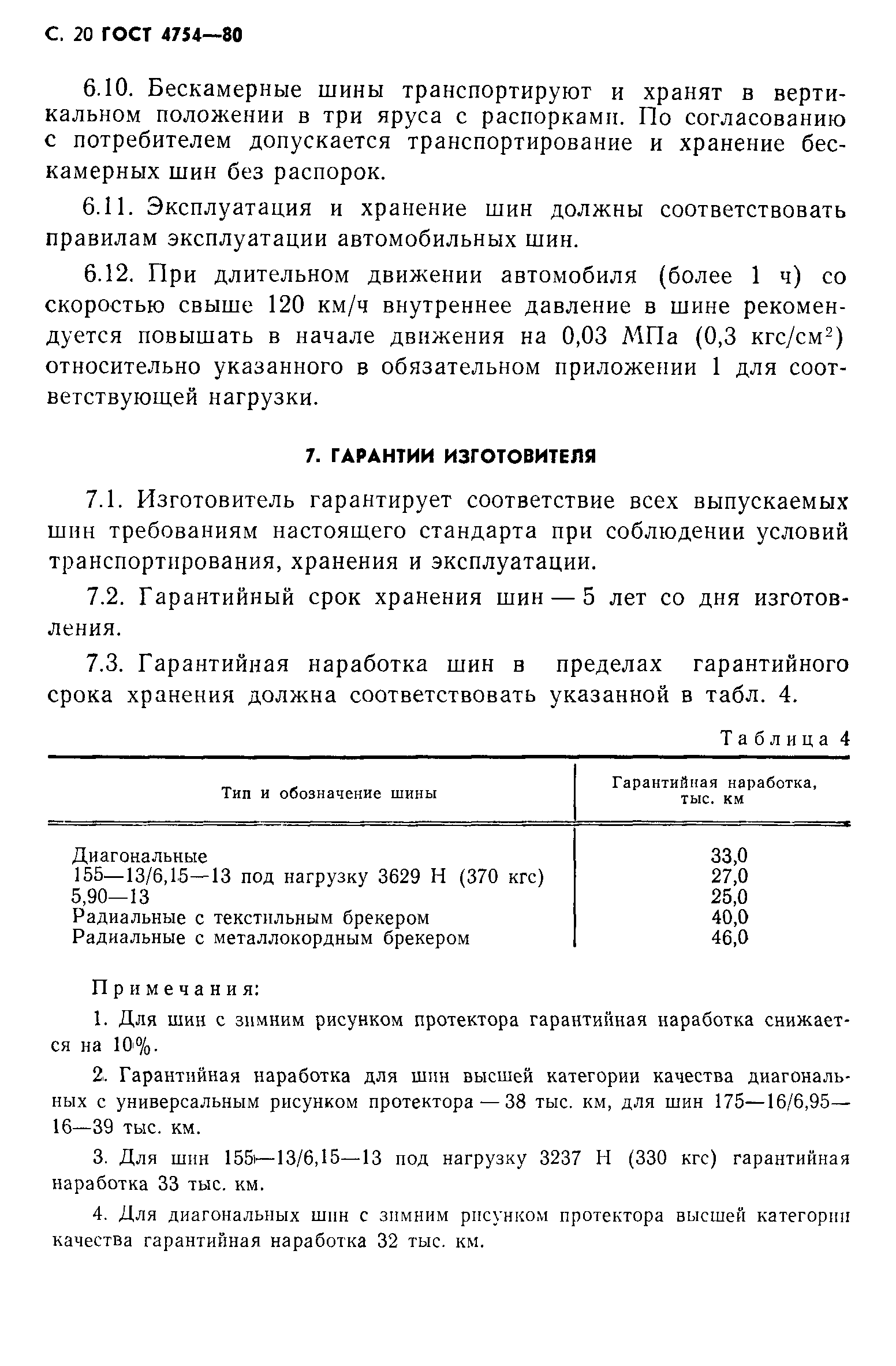 Скачать ГОСТ 4754-80 Шины пневматические для легковых автомобилей.  Технические условия