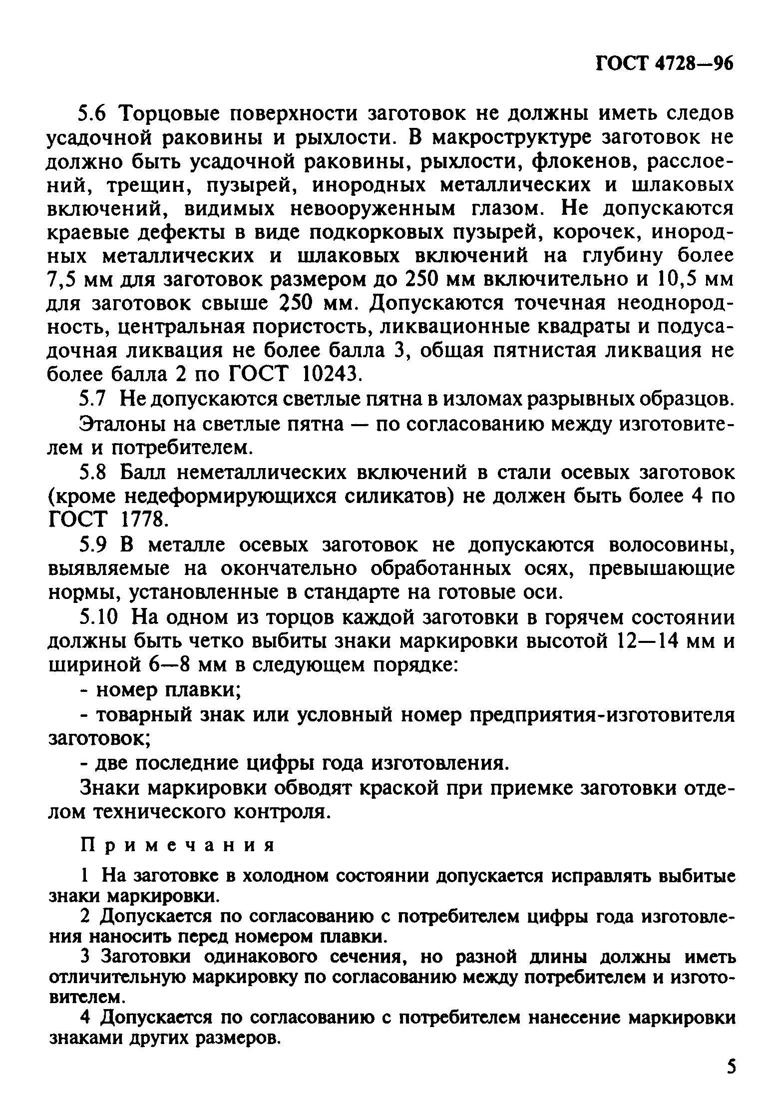 ГОСТ 4728-96