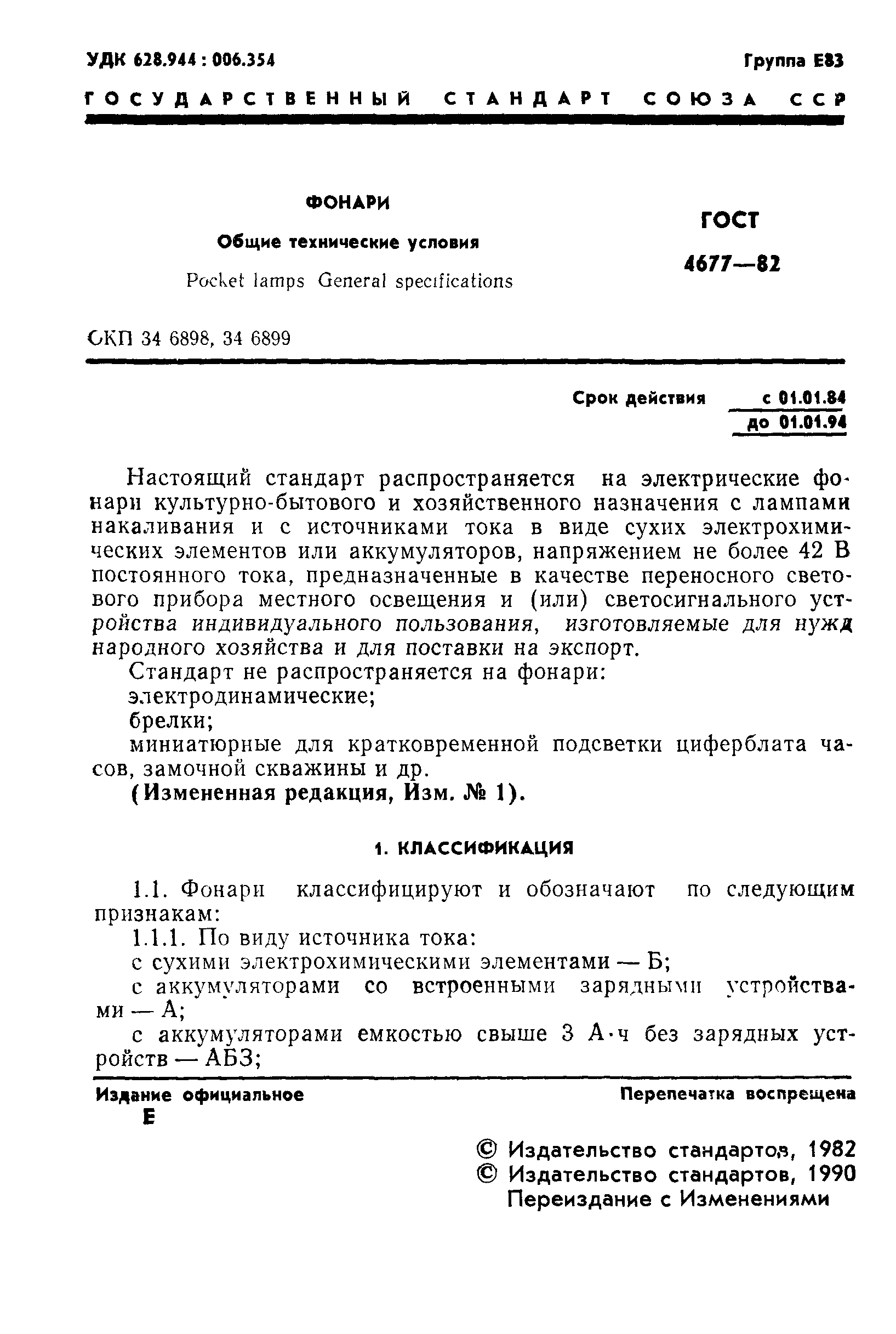 ГОСТ 4677-82