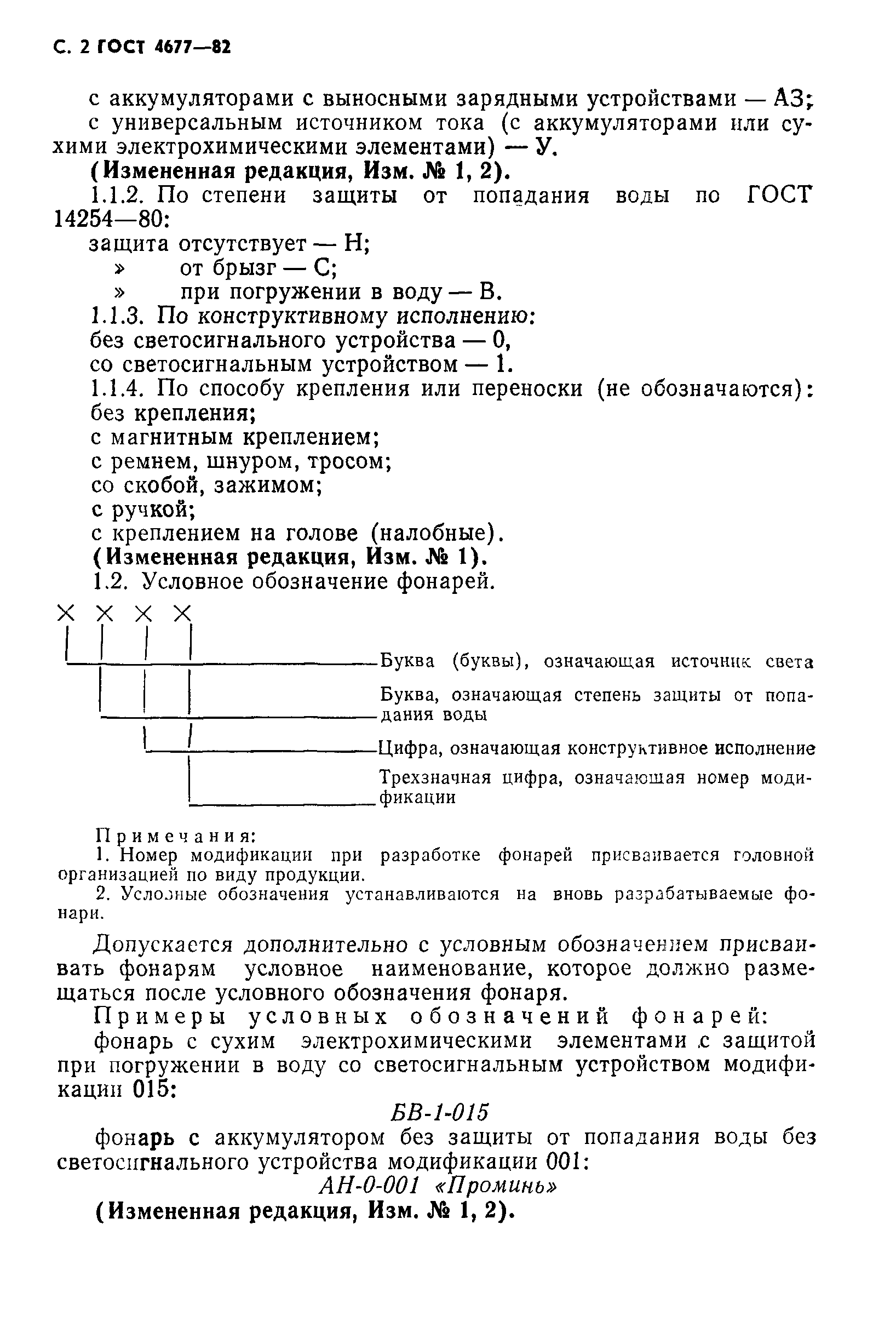 Скачать ГОСТ 4677-82 Фонари. Общие технические условия