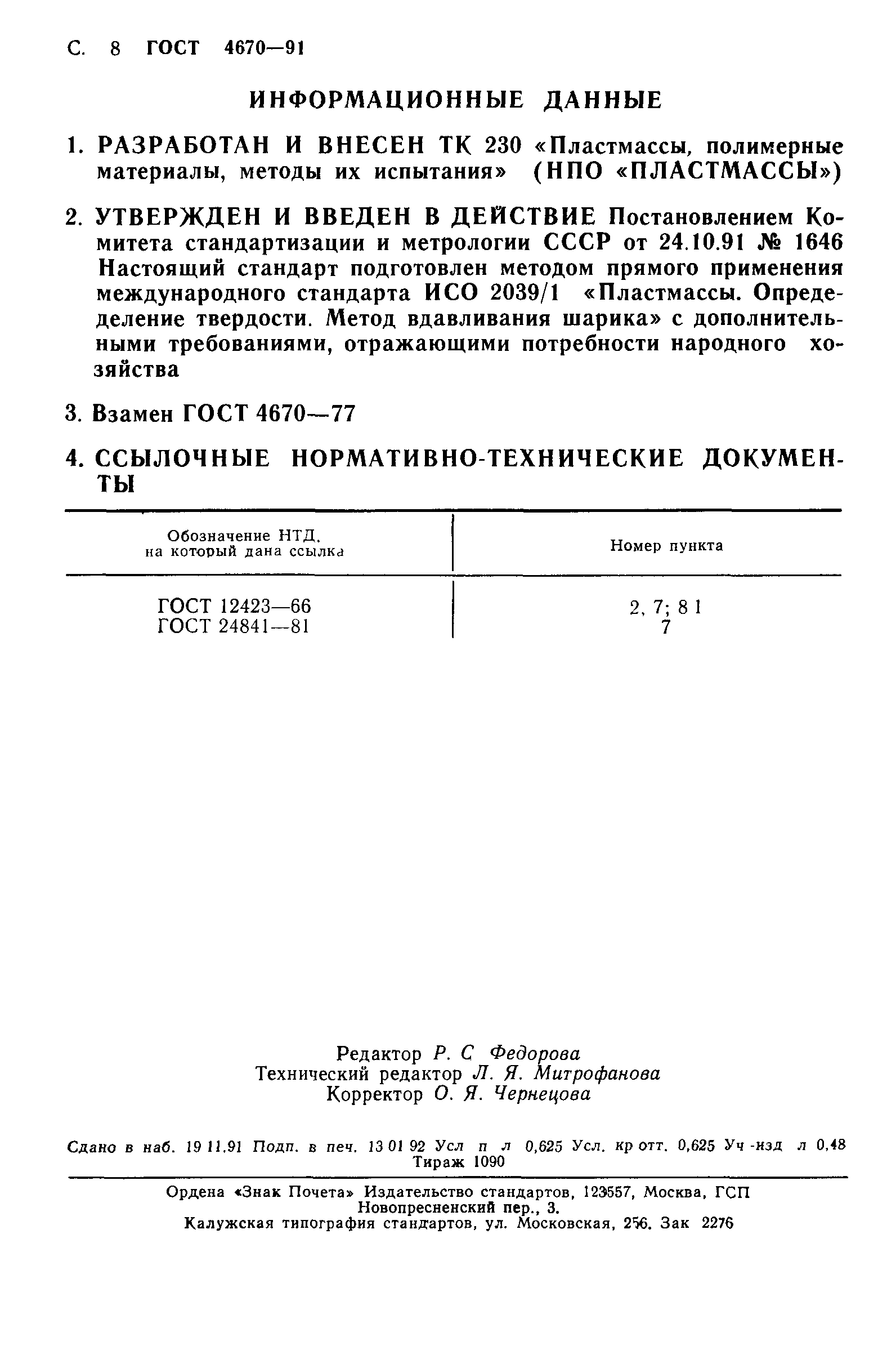 ГОСТ 4670-91