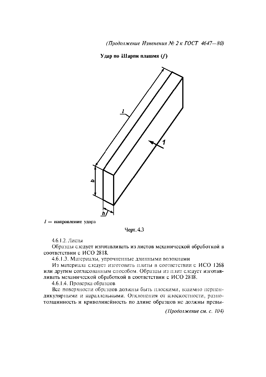 ГОСТ 4647-80