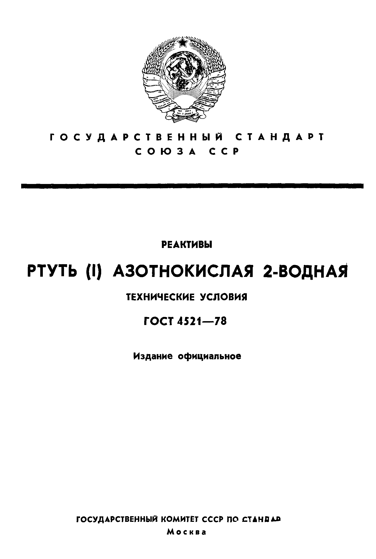 ГОСТ 4521-78