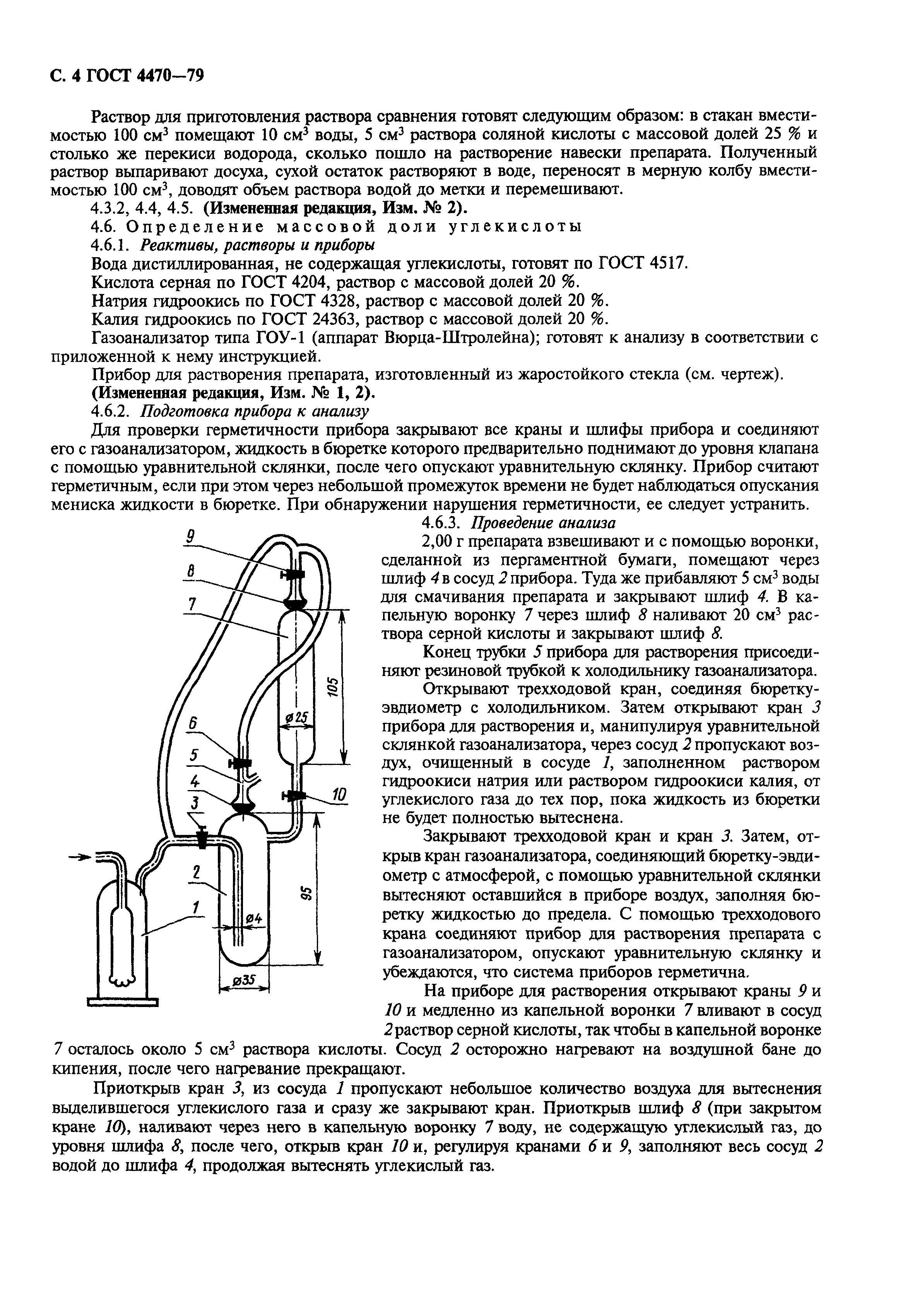 ГОСТ 4470-79