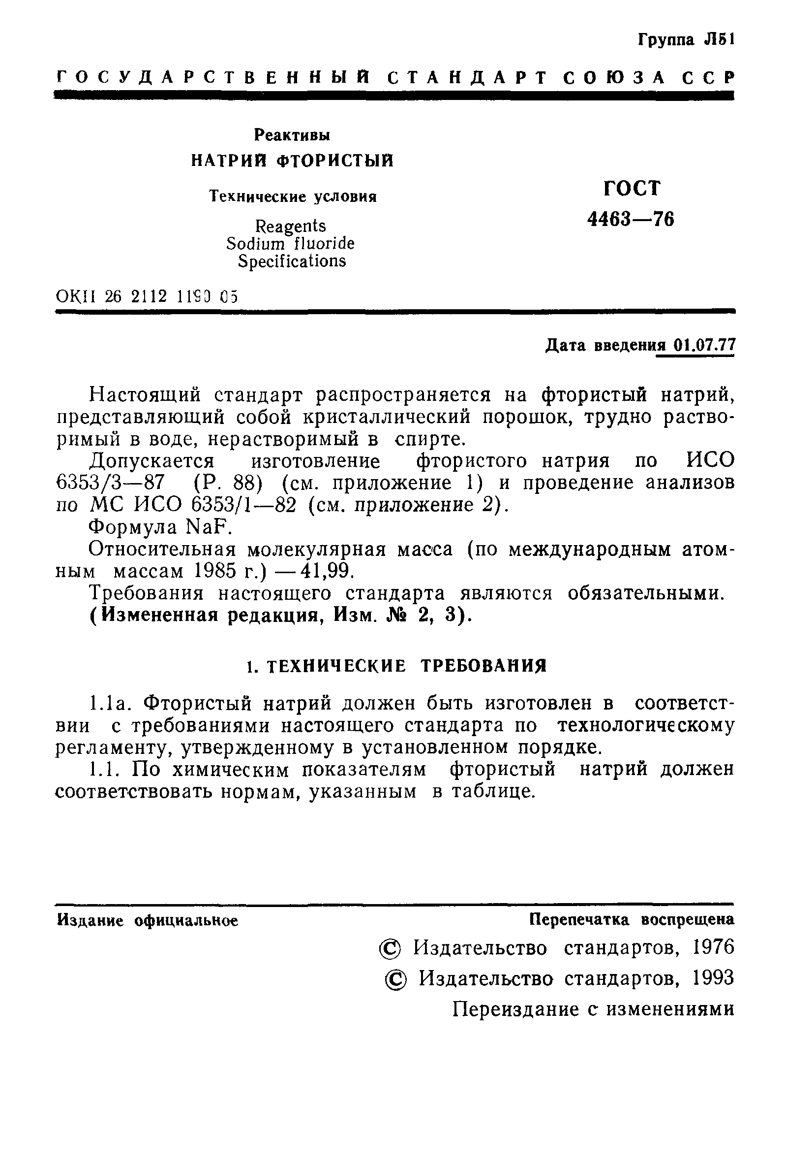 ГОСТ 4463-76