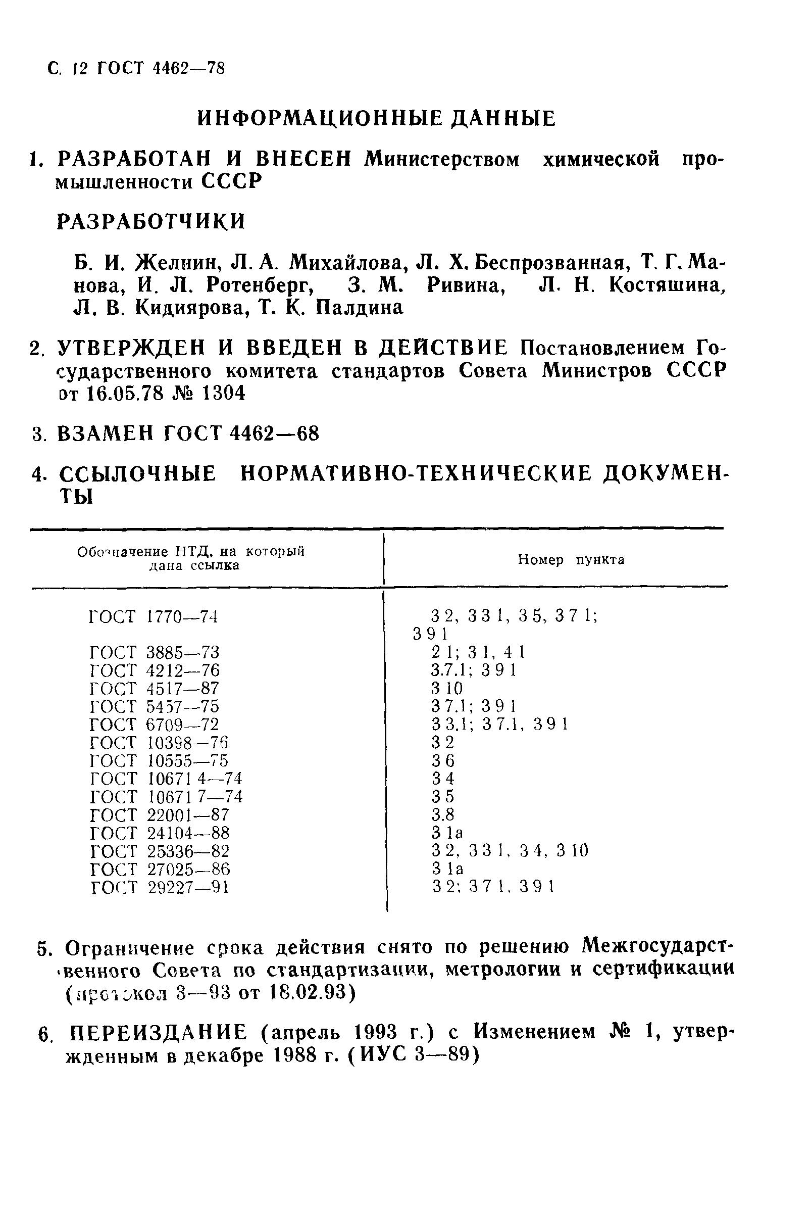 ГОСТ 4462-78