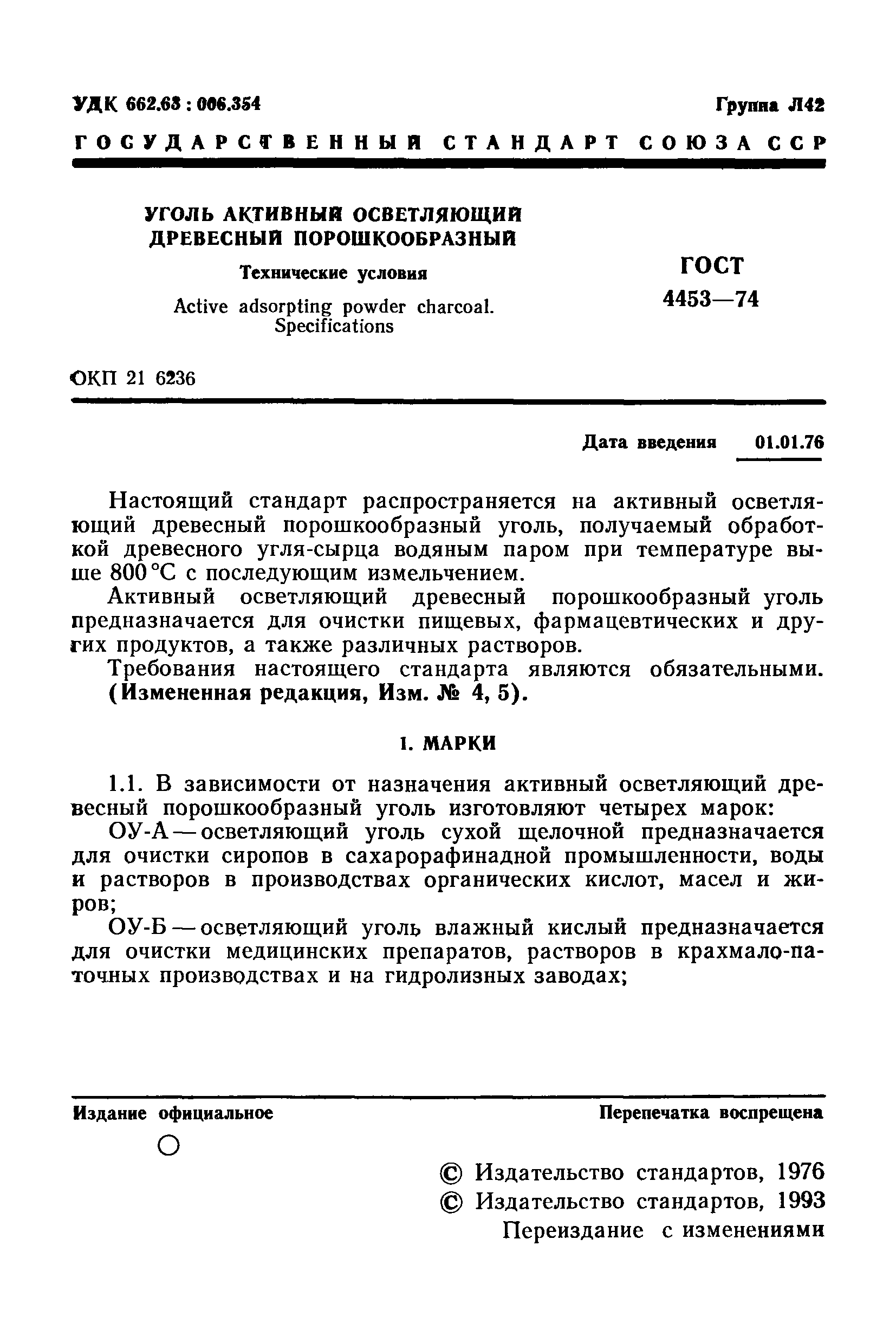 ГОСТ 4453-74