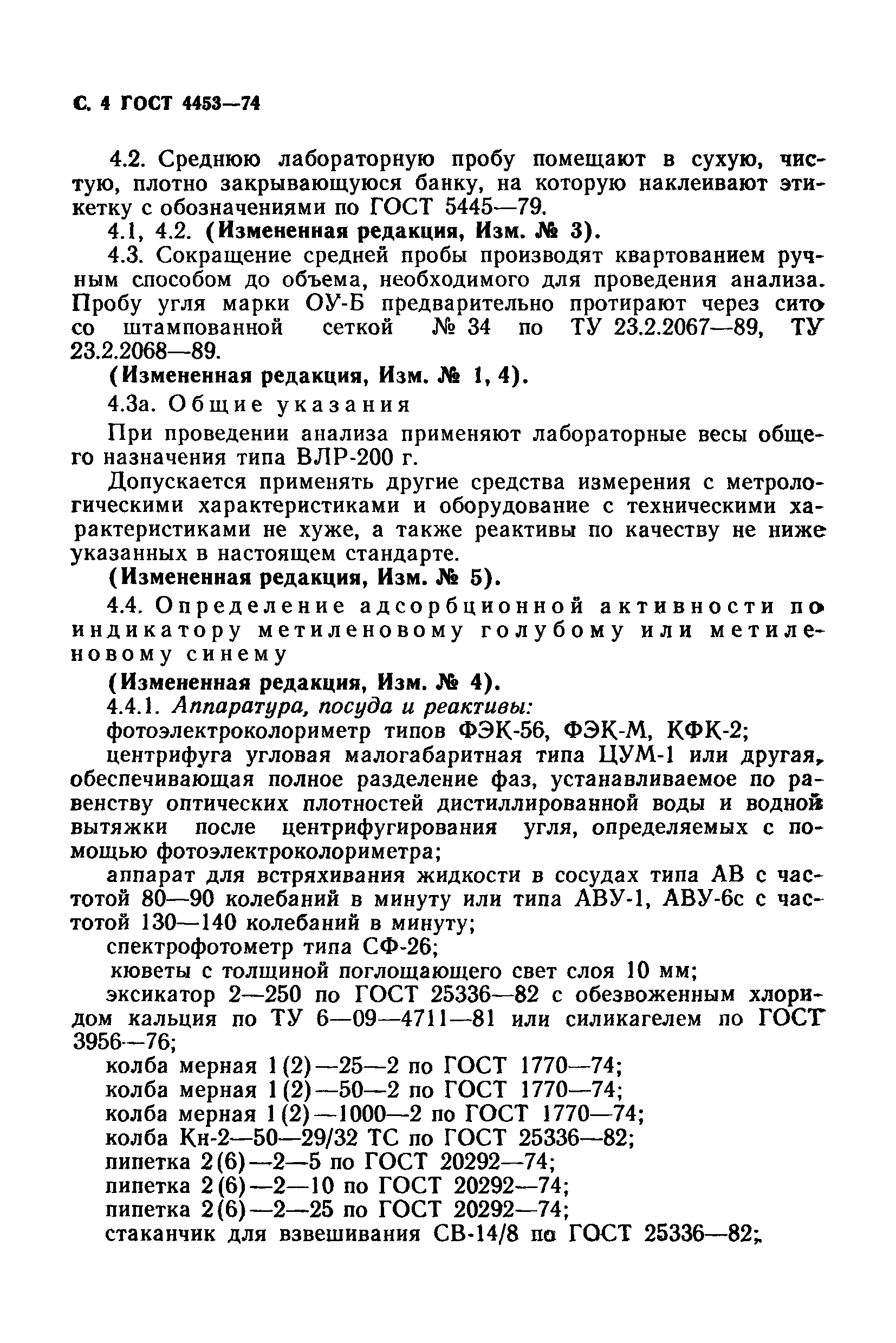 ГОСТ 4453-74