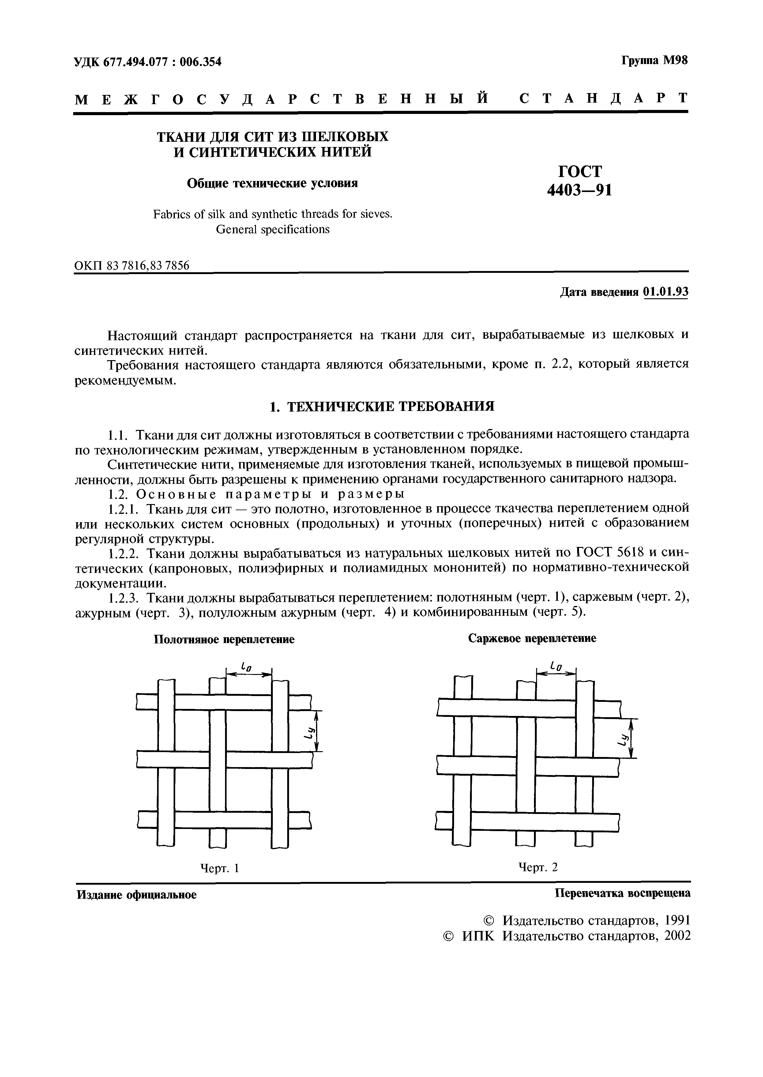 ГОСТ 4403-91