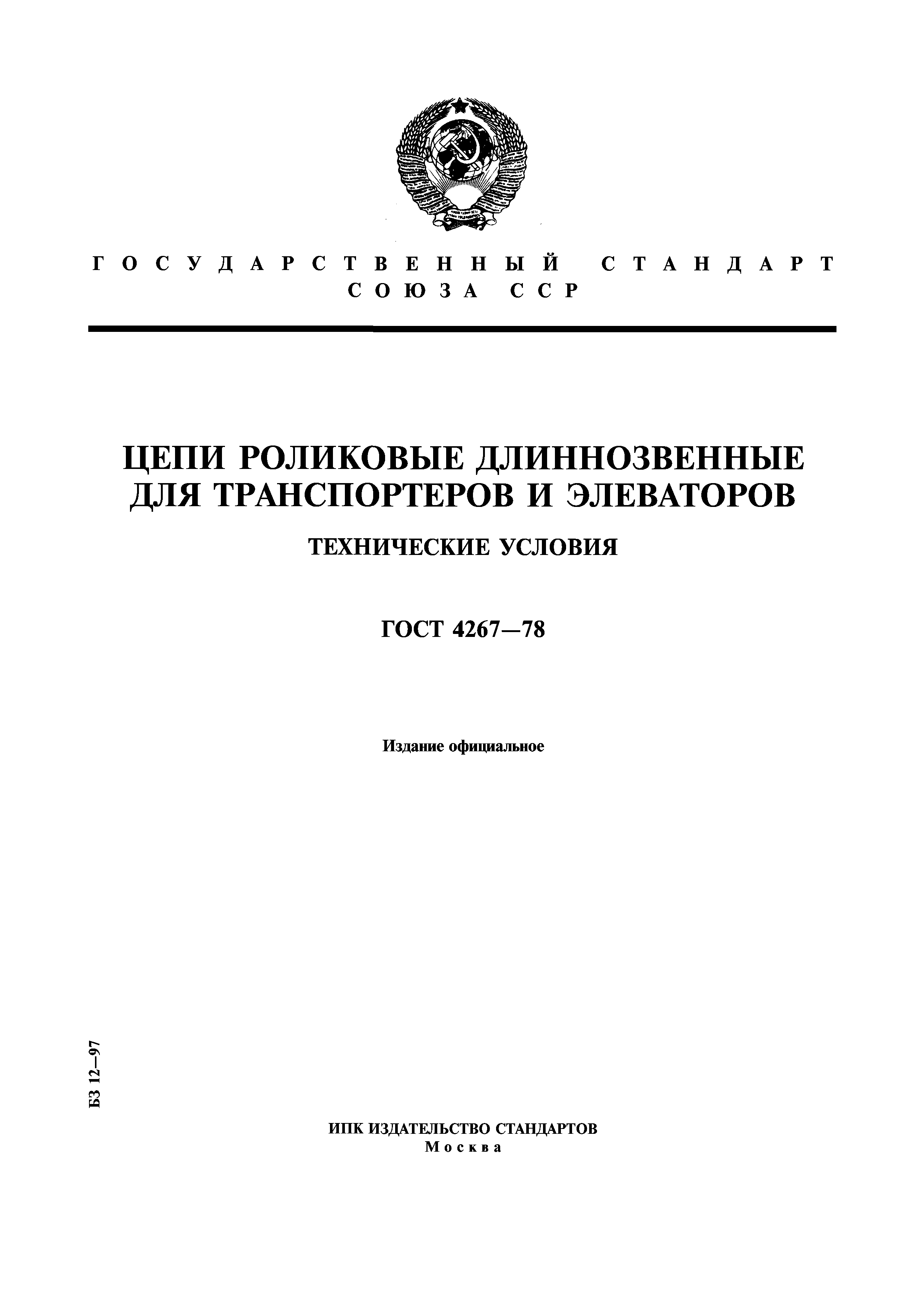 ГОСТ 4267-78