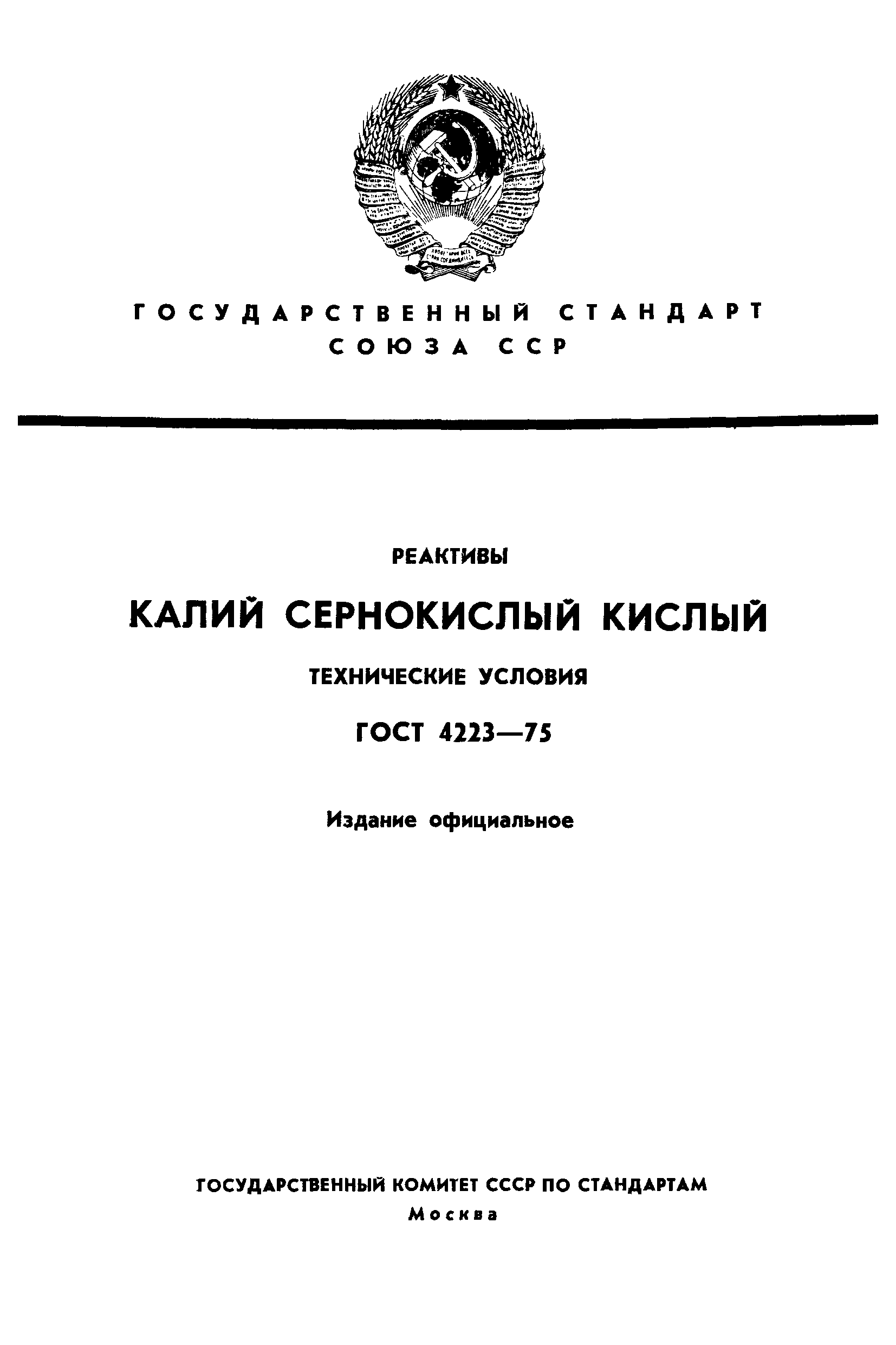 ГОСТ 4223-75