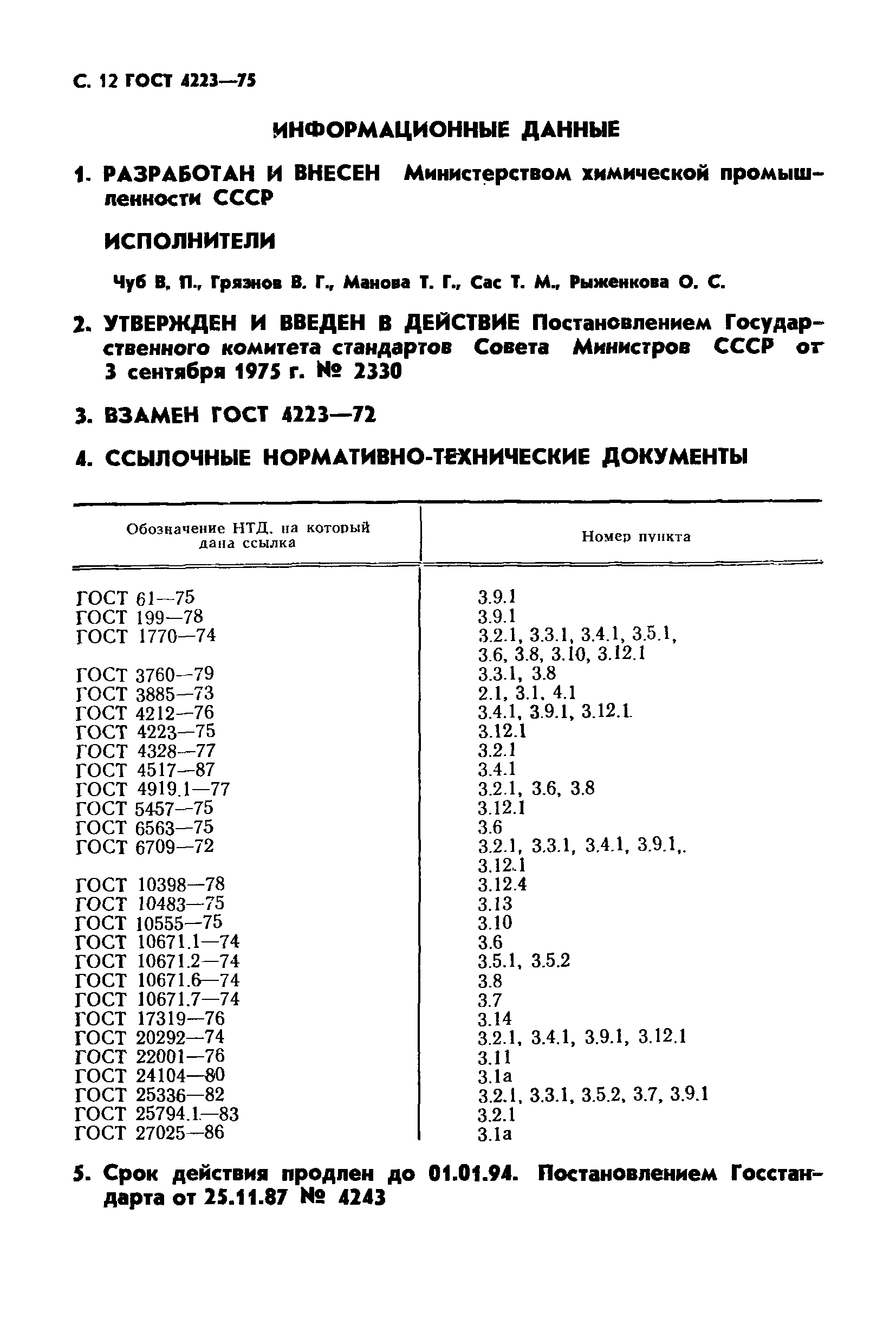 ГОСТ 4223-75