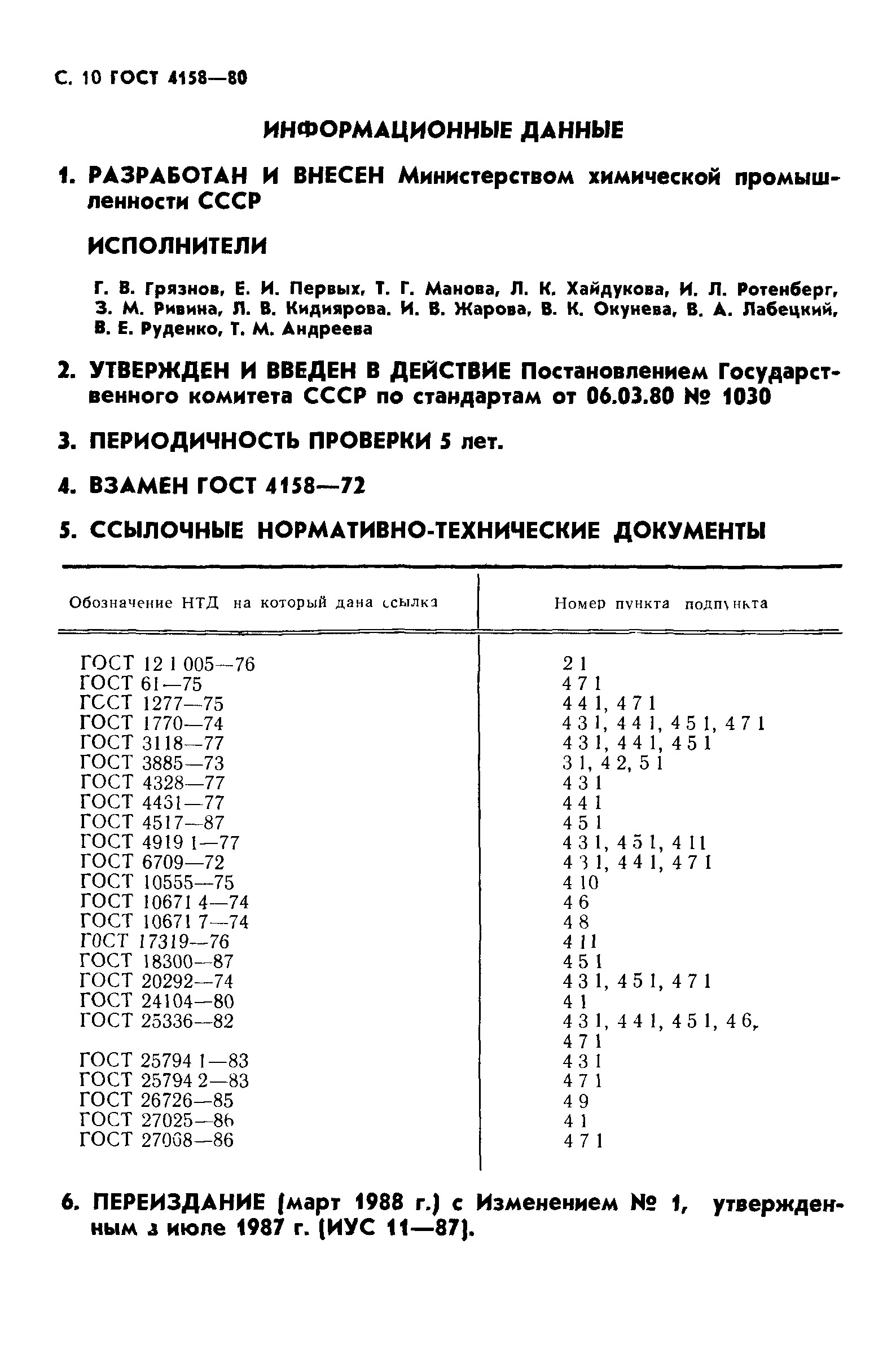 ГОСТ 4158-80