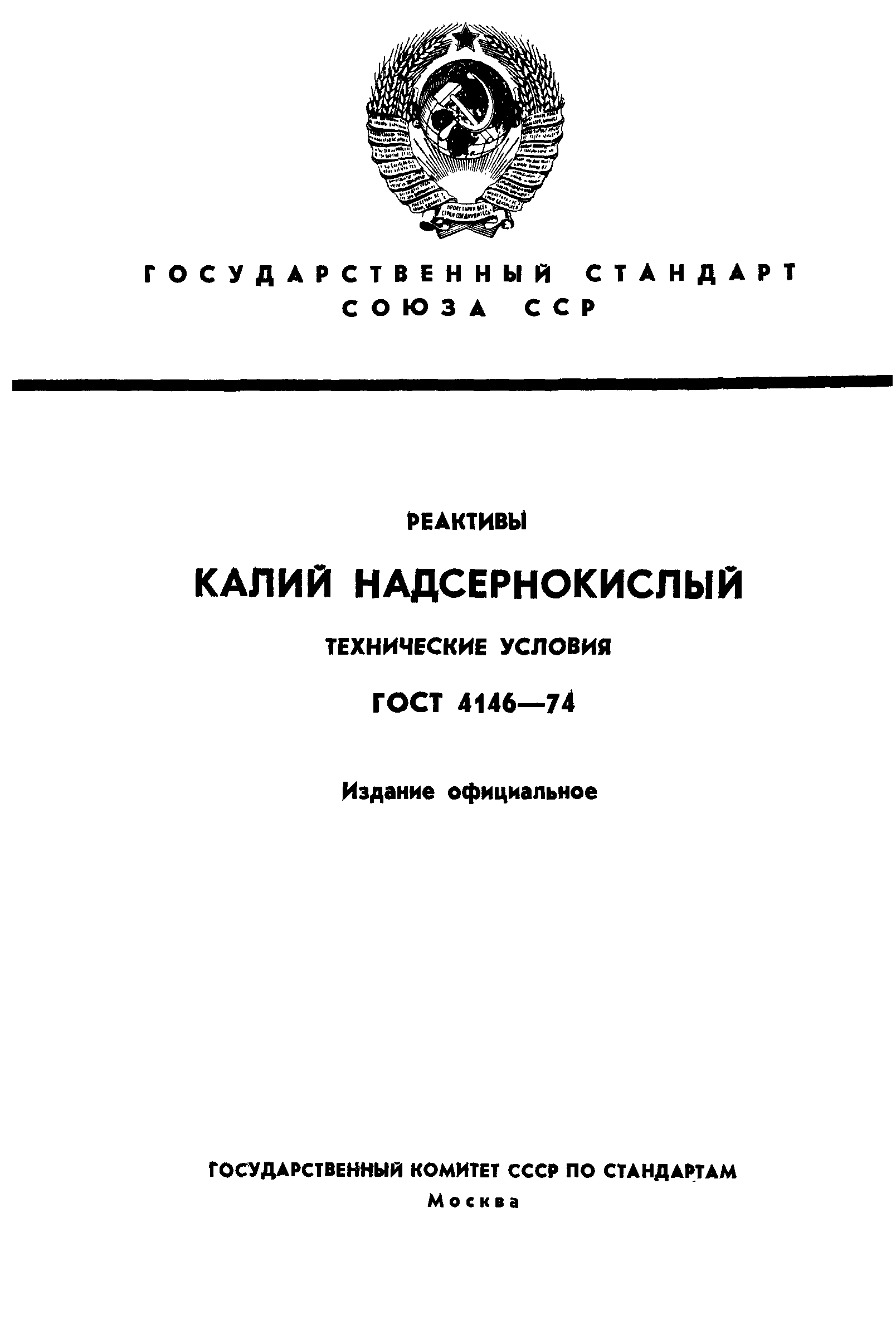 ГОСТ 4146-74