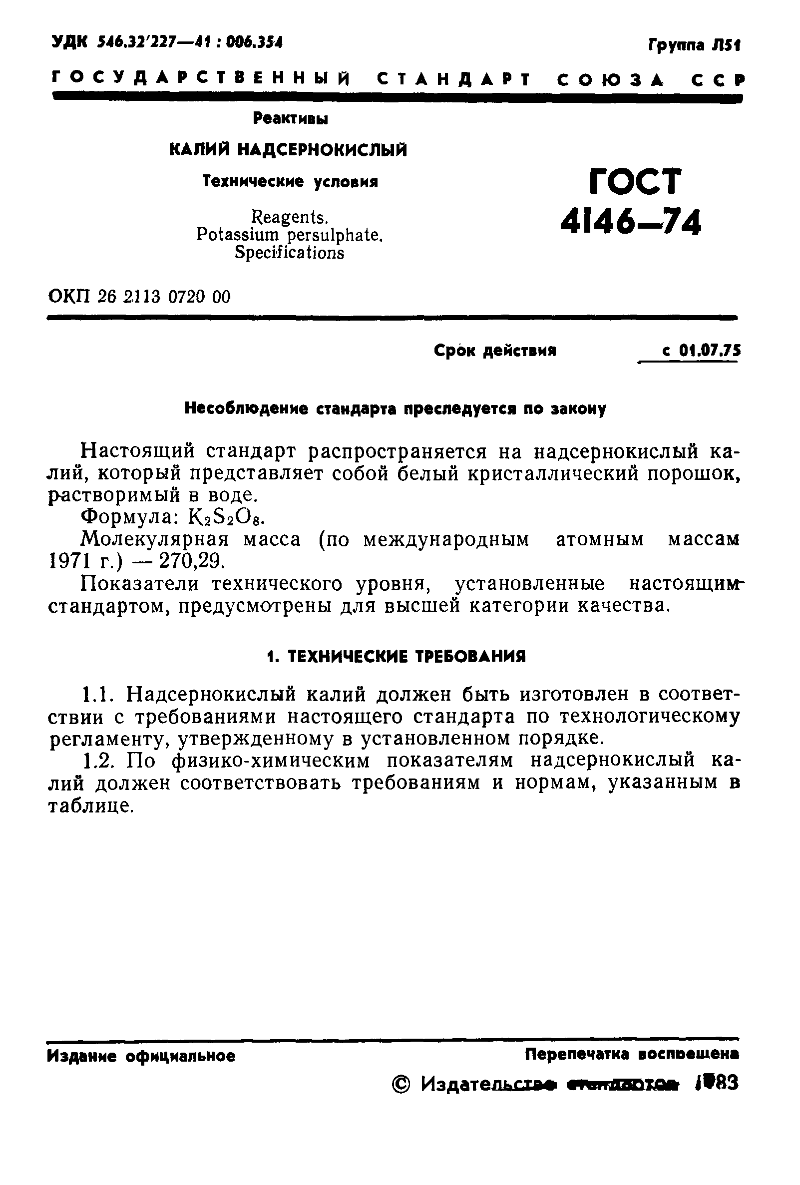 ГОСТ 4146-74