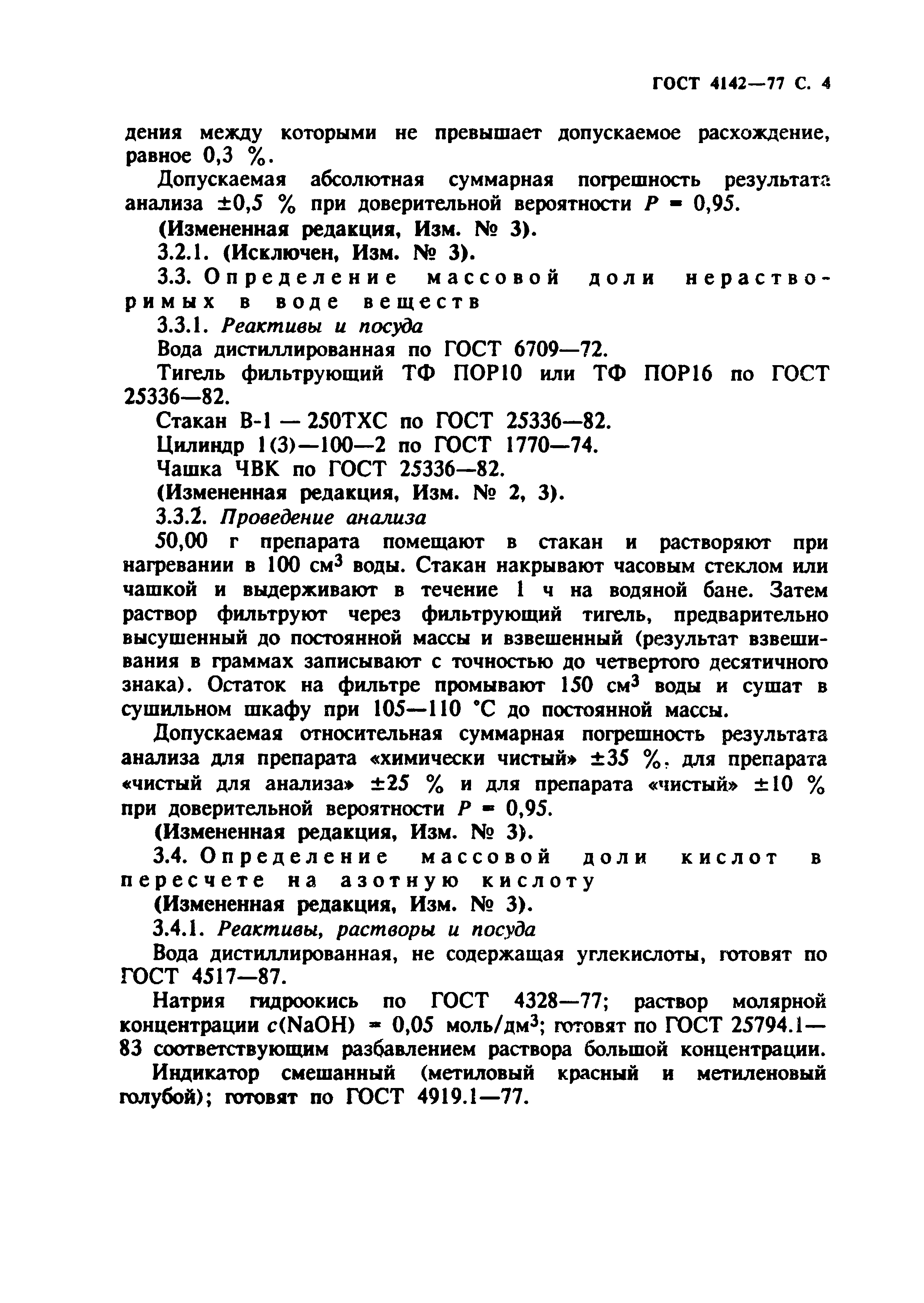 Скачать ГОСТ 4142-77 Реактивы. Кальций азотнокислый 4-водный. Технические  условия