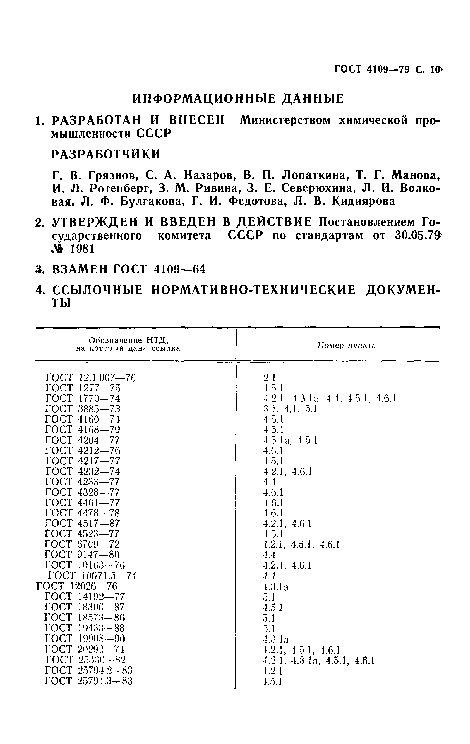 ГОСТ 4109-79